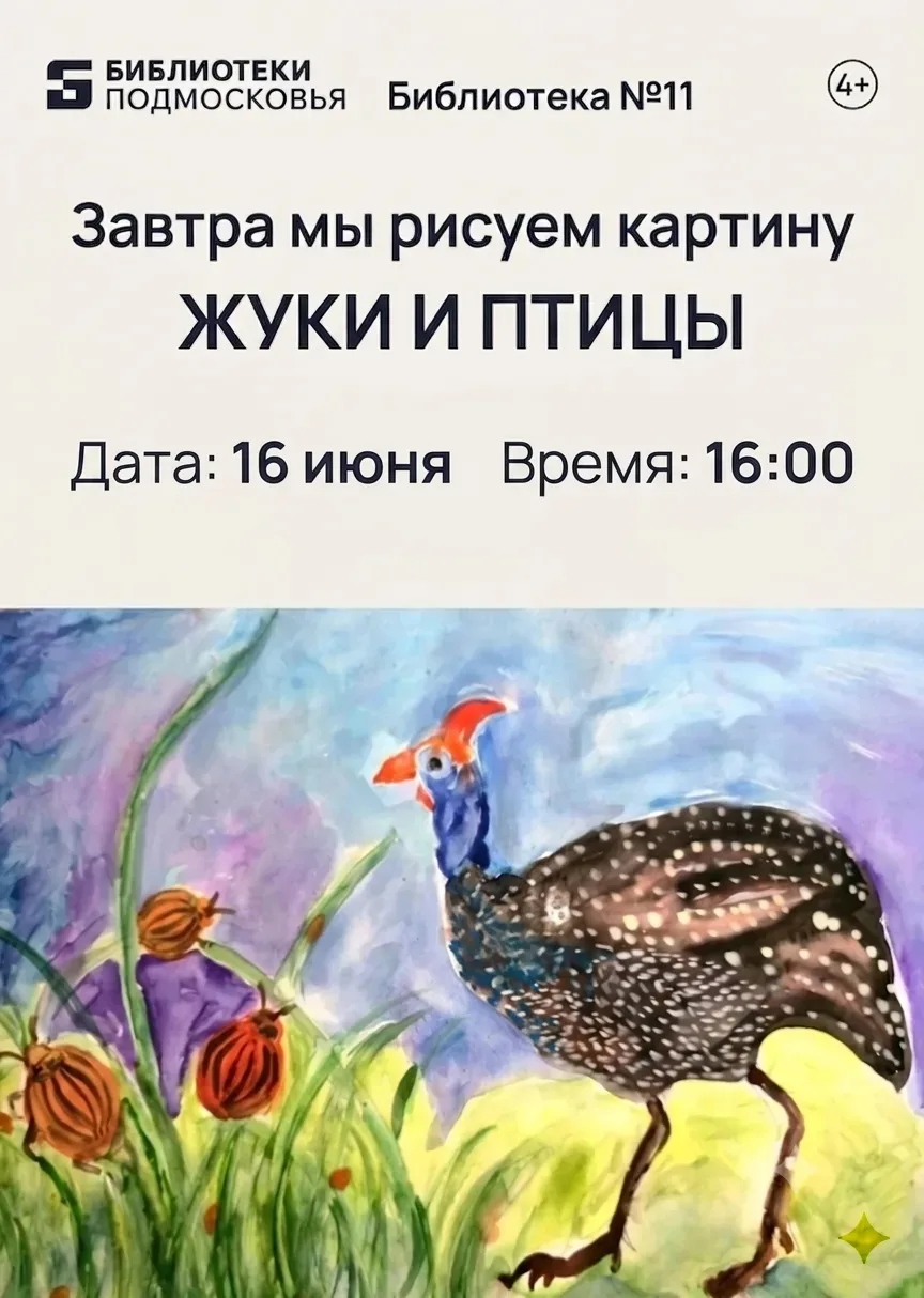 Дорогие читатели!
Завтра мы рисуем картину 
ЖУКИ И ПТИЦЫ
🐞🦆🪲
Время:16.00 
Возраст: 4+
Стоимость: 