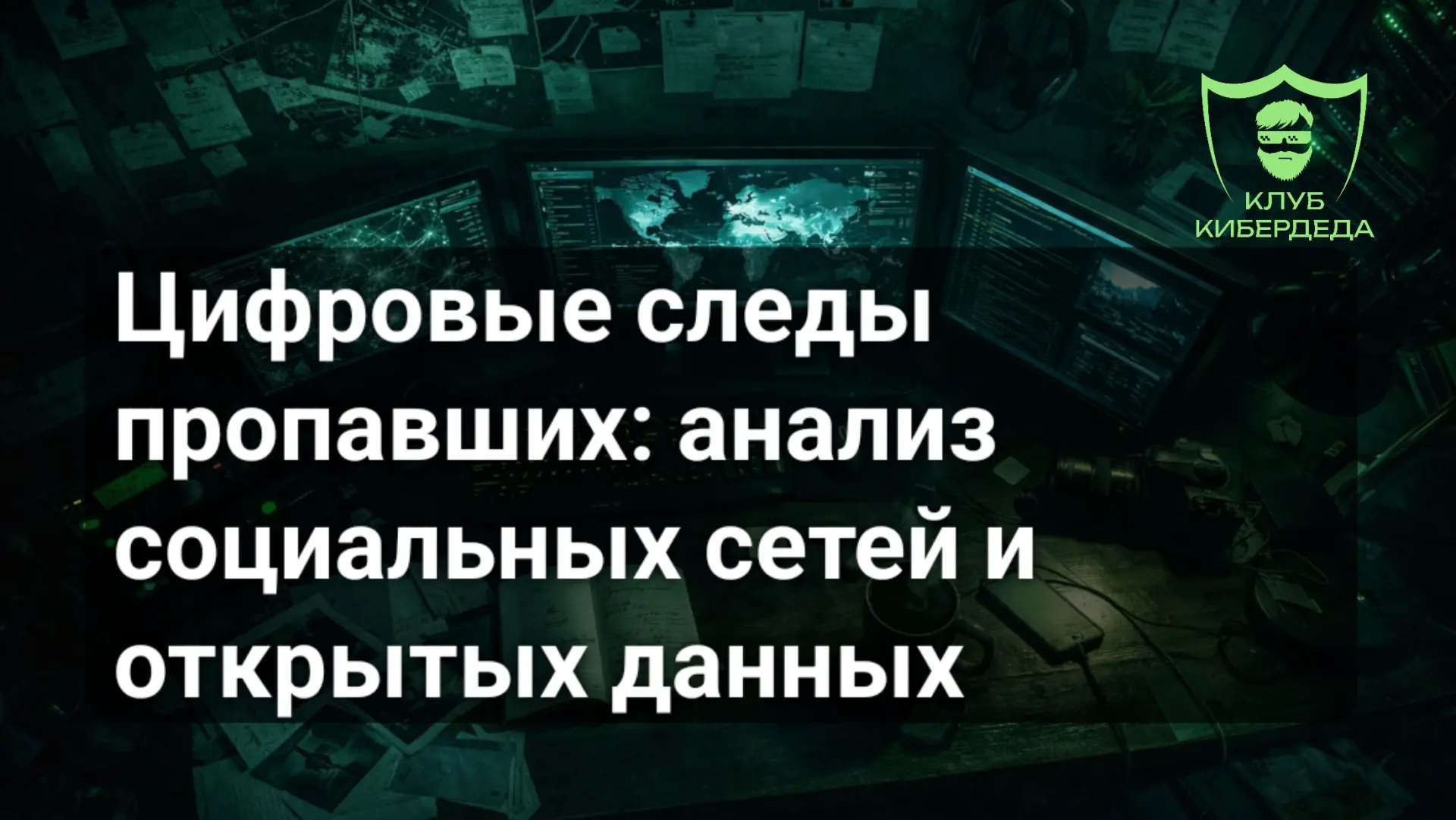 🌏 Современный человек оставляет цифровой след практически везде: в социальных сетях, н...
