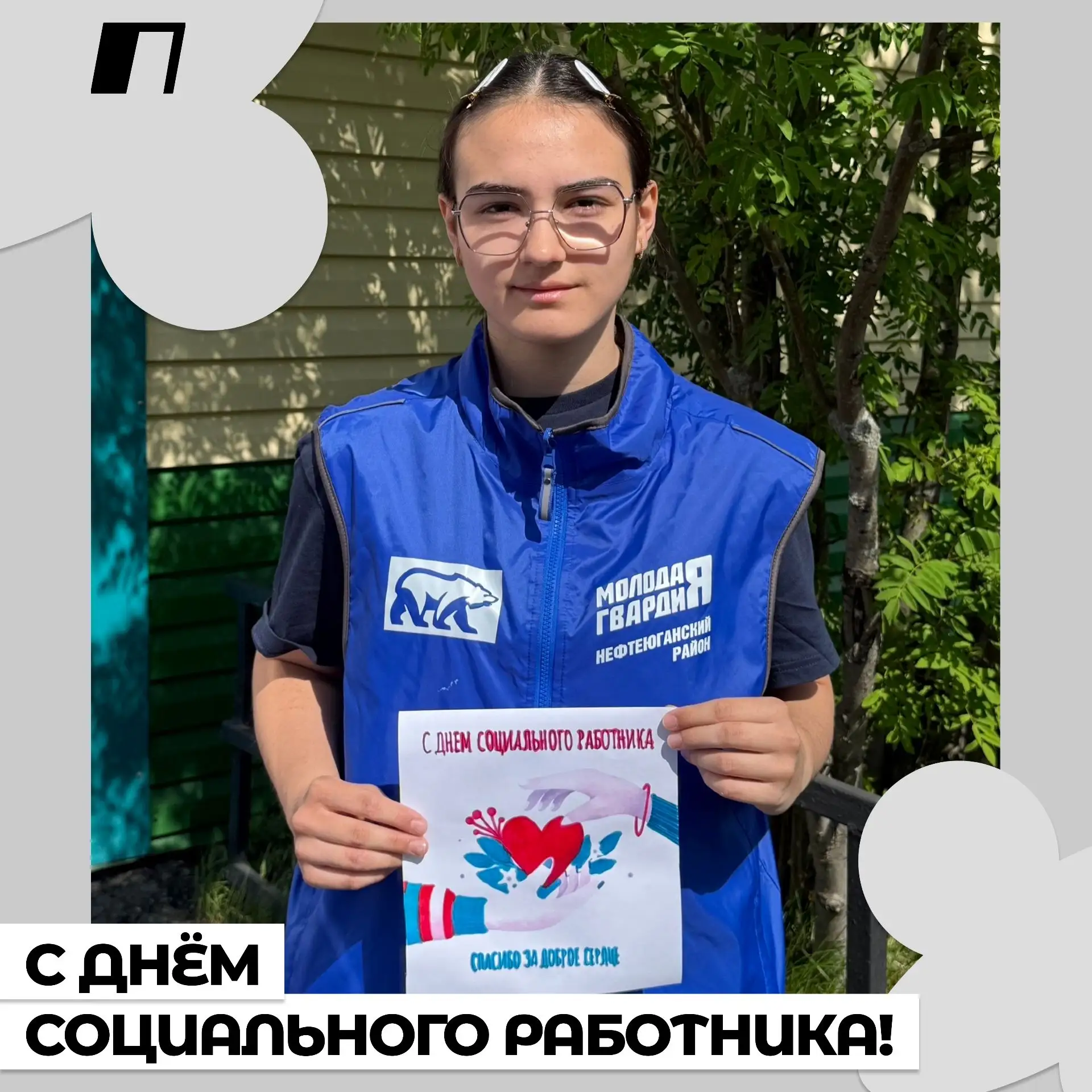 🎉 Сегодня свой профессиональный праздник отмечают социальные работники!