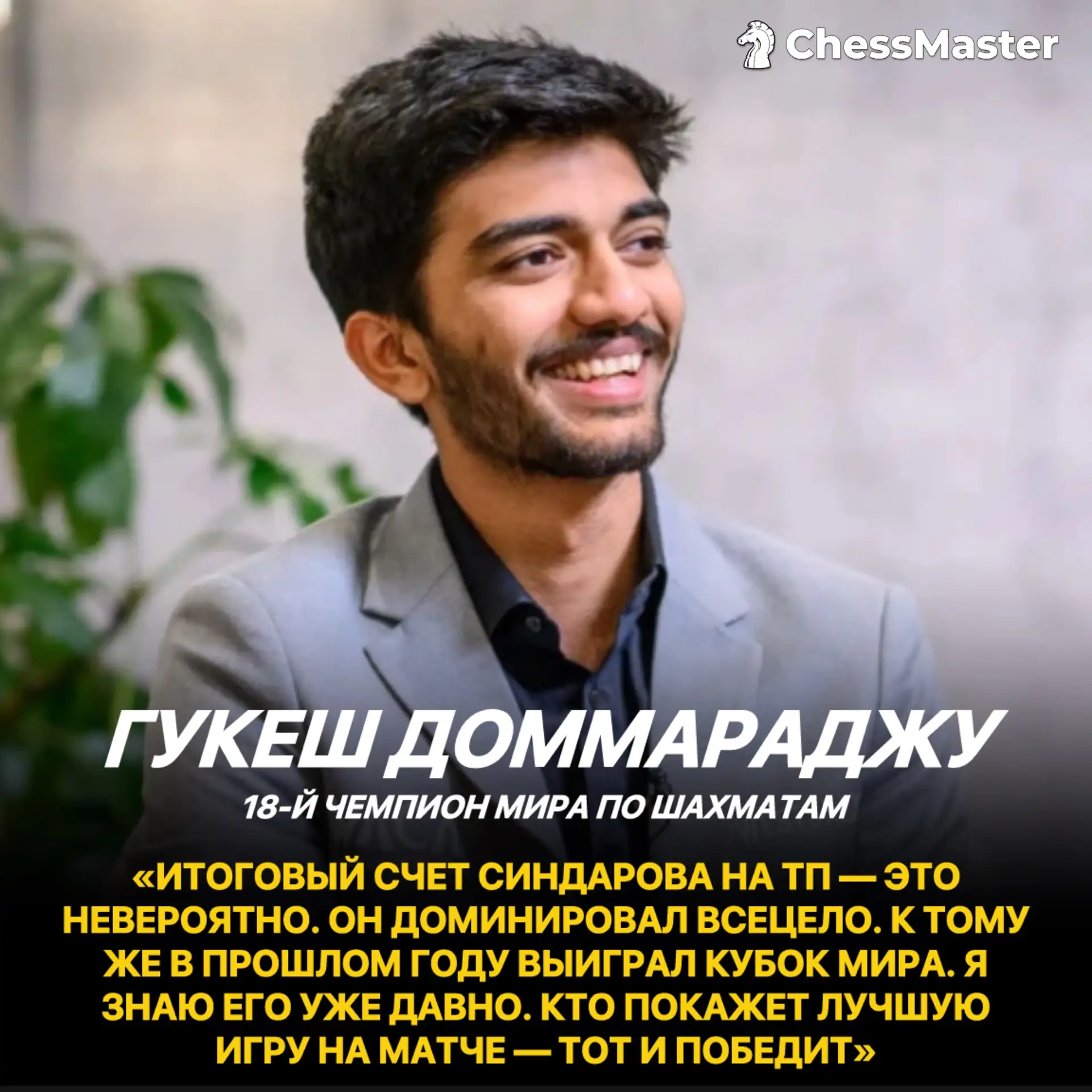 🇮🇳Гукеш Доммараджу VS 🇺🇿Жавохир Синдаров

Что говорят друг о друге участники матча на первенство