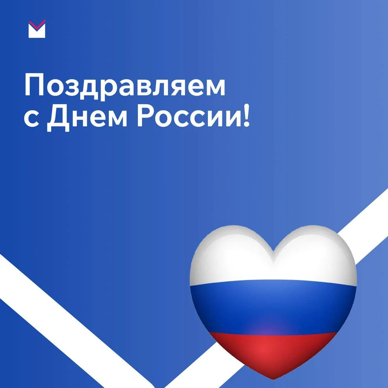 12 июня — праздник страны, её истории, культуры и людей, которые каждый день создают её...