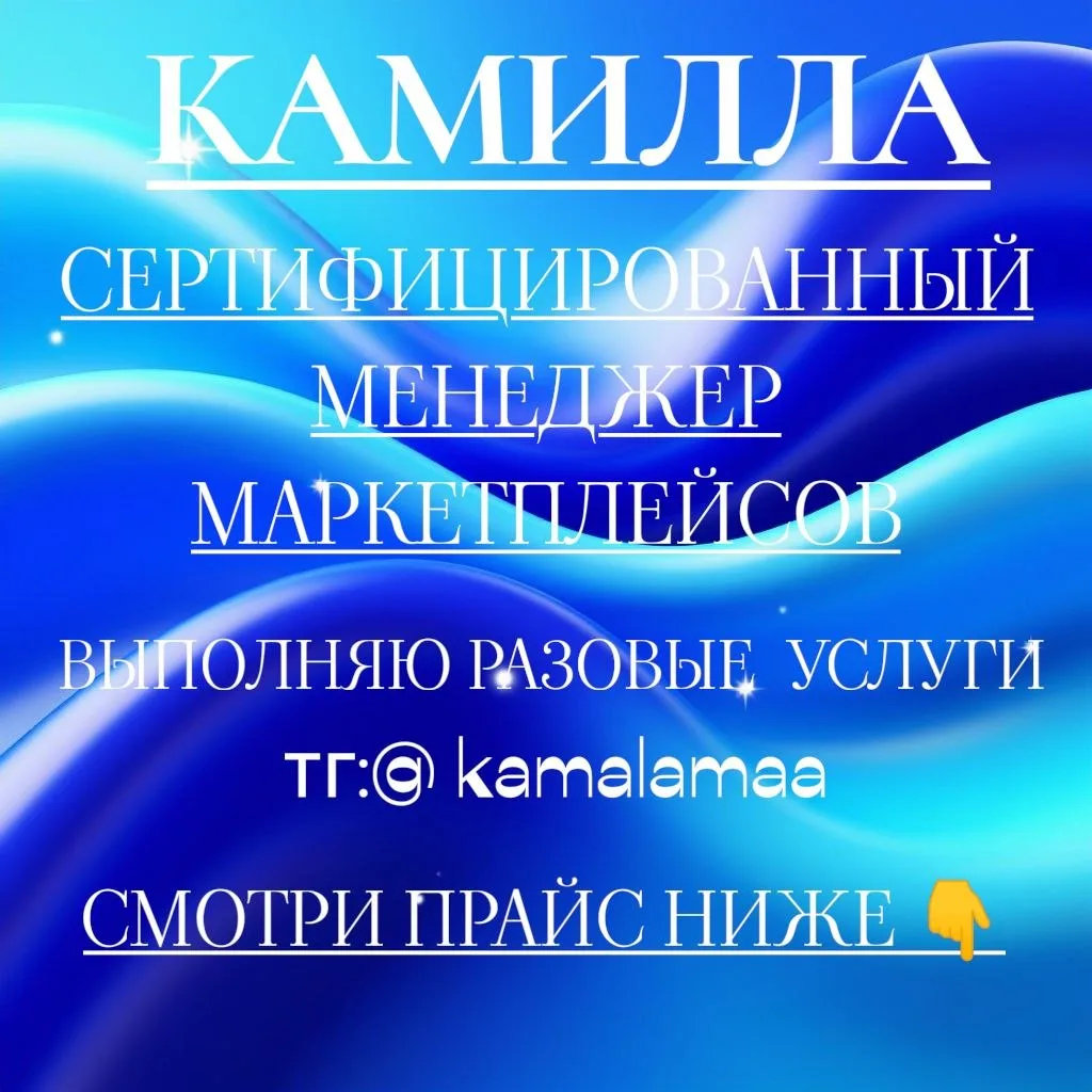 🔥КАМИЛЛА-СЕРТЕФИЦИРОВАННЫЙ МЕНЕДЖЕР МАРКЕТПЛЕЙСОВ🔥 выполняю разовые услуги  ✅Аудит карточки товара 9