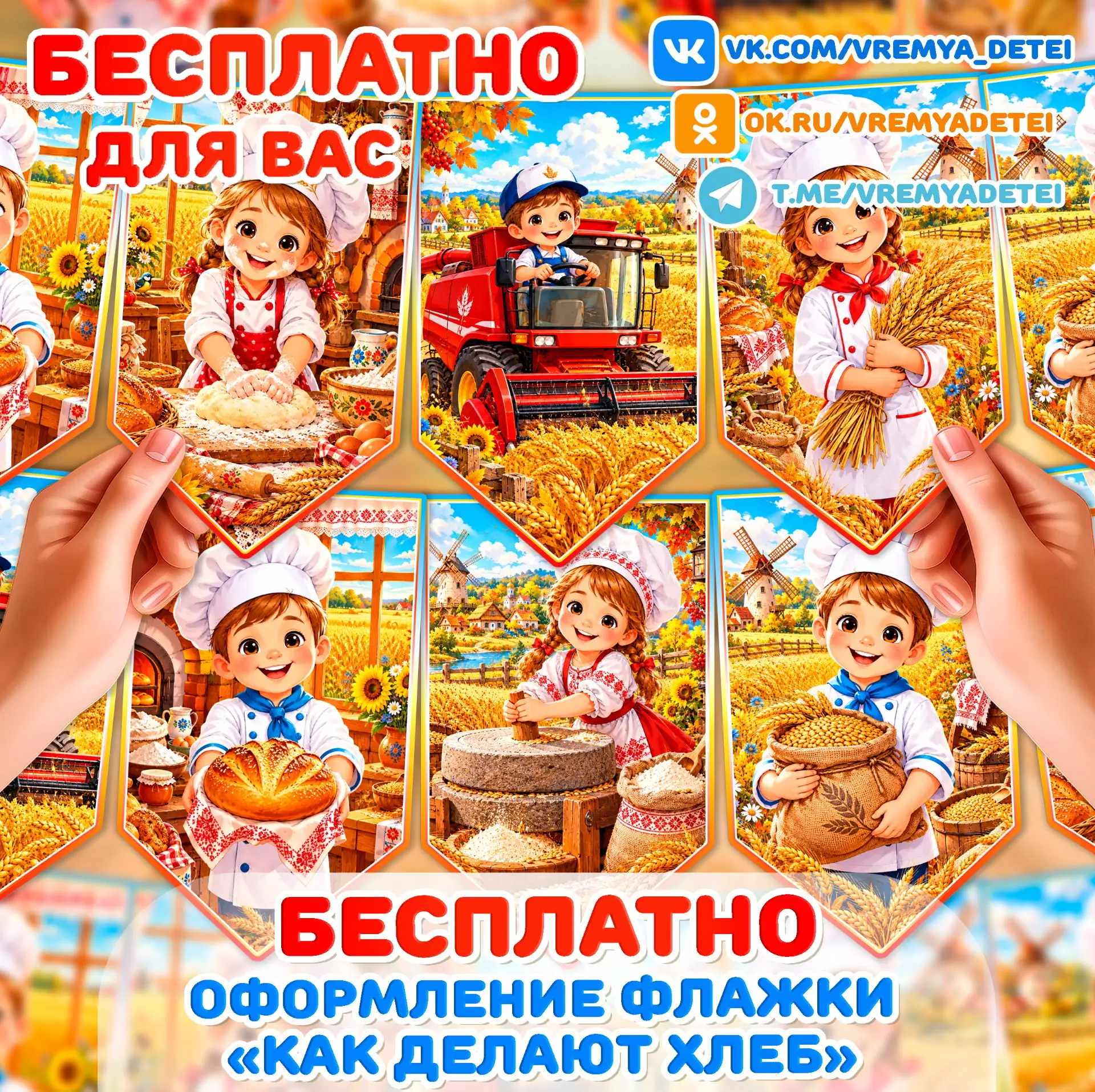 Бесплатности Оформление Флажки "Как делают хлеб" ✨ от сообщества Время Детей