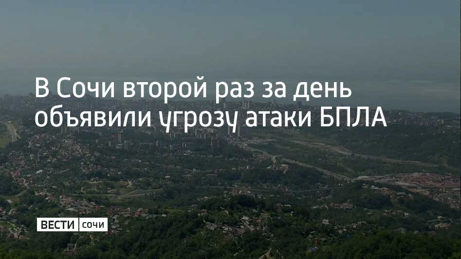 Вечером 4 октября в Сочи и Сириусе объявили угрозу атаки беспилотников, сообщил глава г...