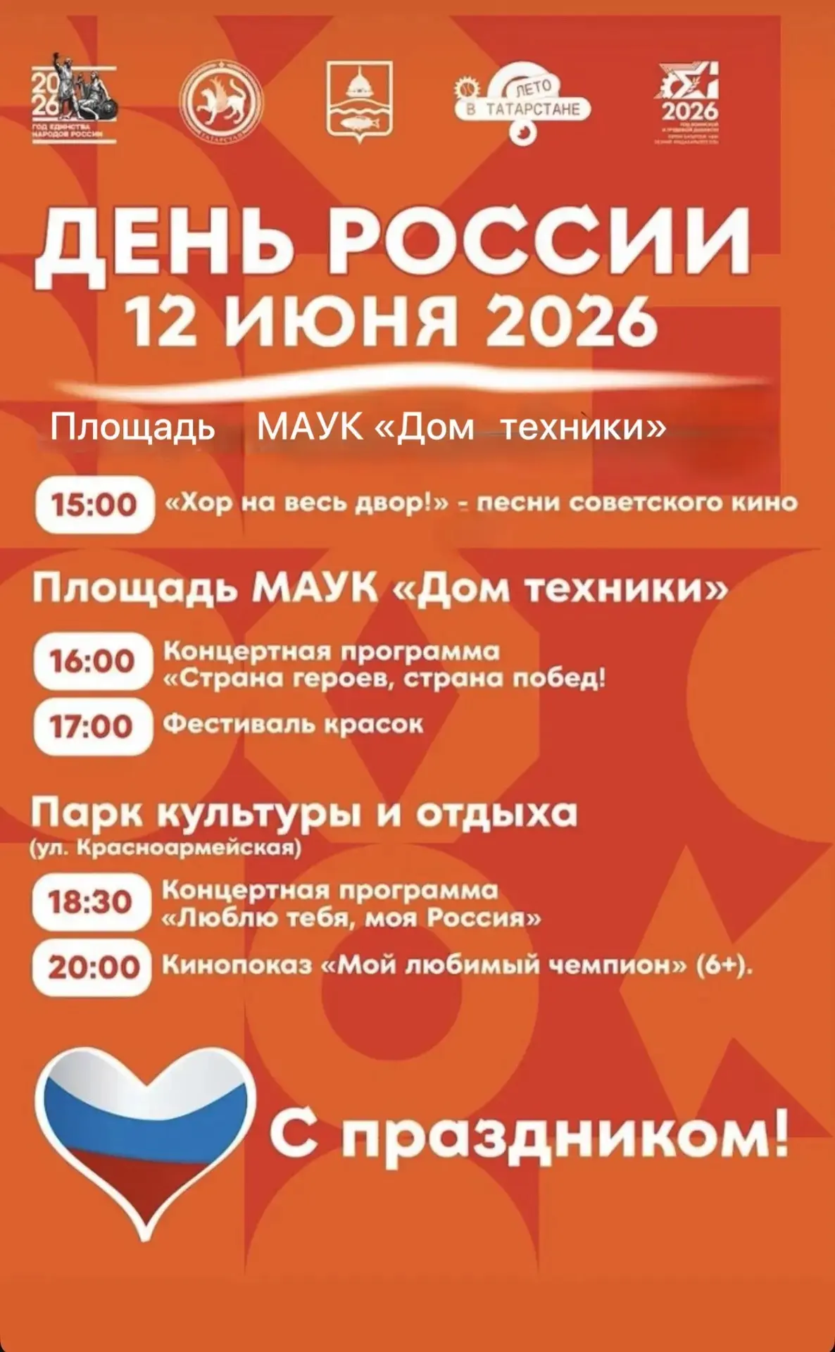 Добрый день, дорогие бугульминцы! 

Завтра, 12 июня, Бугульма вместе со всей страной отметит День Ро