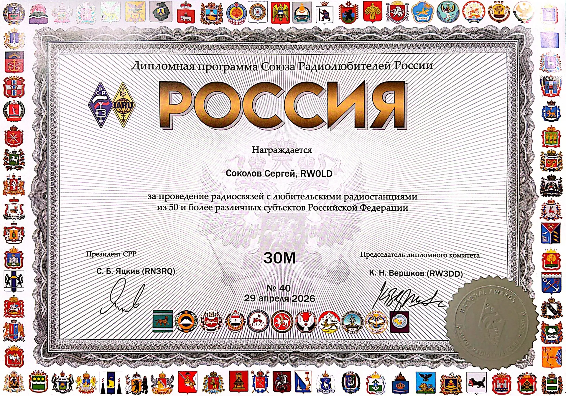 🚀 Педагог «Созвездия» Сергей Юрьевич Соколов получил диплом Союза радиолюбителей России!

Сергей Юр