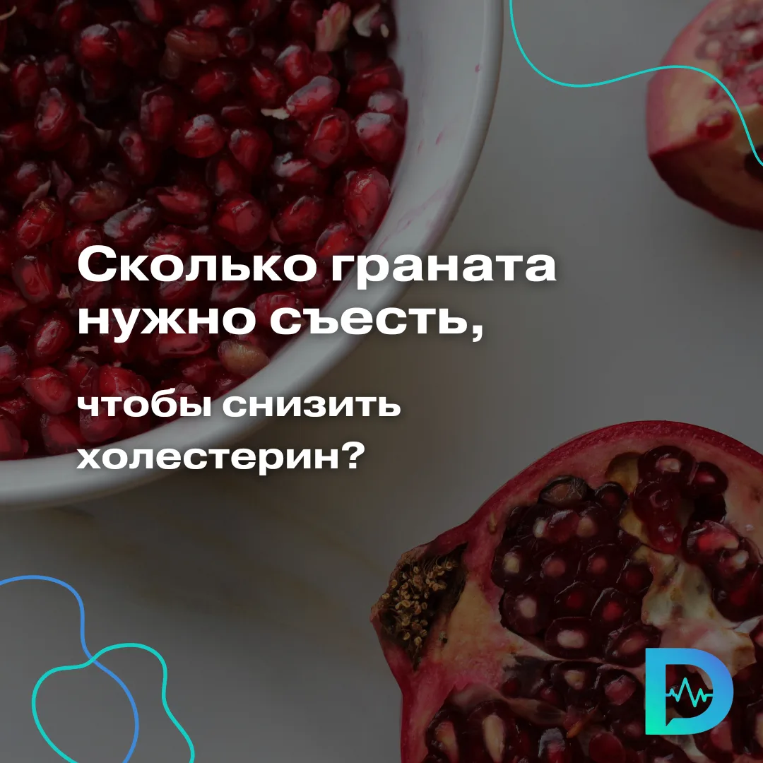 Гранат давно считается суперфудом для сердца. Экстракт граната продают в виде БАД-ов, фрукт активно 
