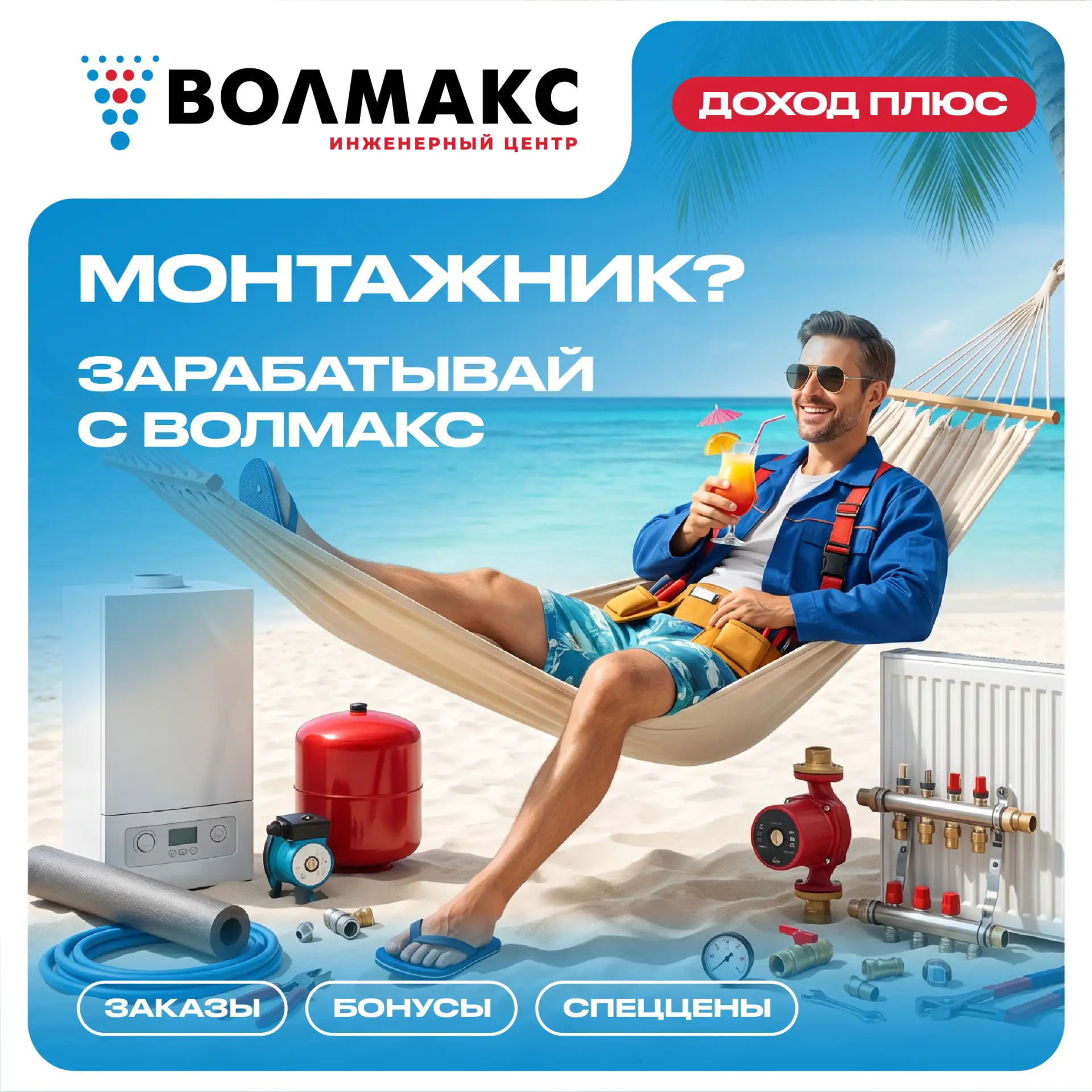 🔧 Монтажник? Зарабатывай вместе с «Волмакс»