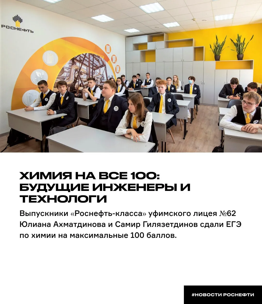 Химия ⚛️ на все 100: будущие инженеры и технологи

🏢 Выпускники «Роснефть-класса» уфимского лицея №