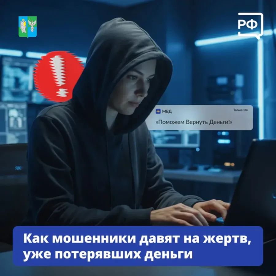 Осторожно: мошенники всё чаще пытаются обмануть людей, которые уже стали жертвами преступления.

Под