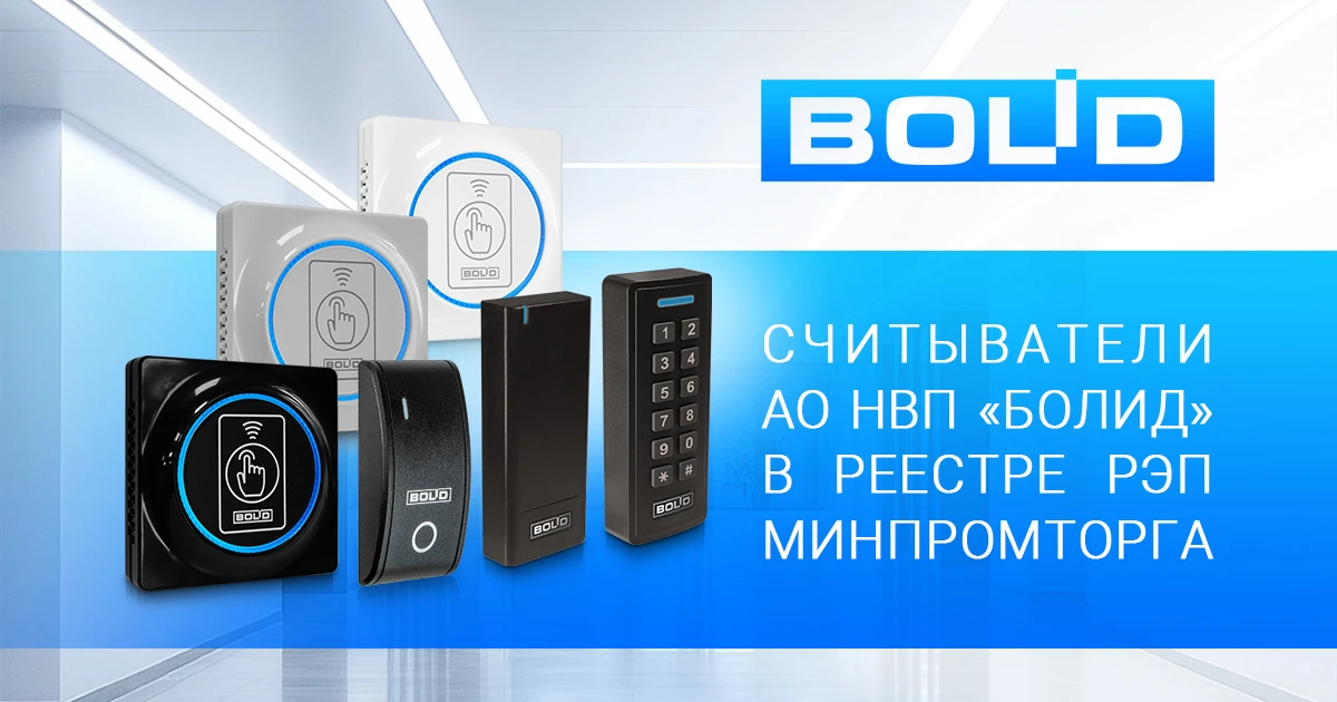 Считыватели АО НВП «Болид» в реестре РЭП Минпромторга!