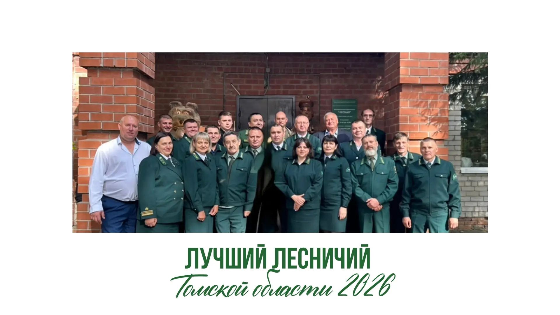 Дан старт ежегодному профессиональному конкурсу «Лучший лесничий Томской области»!