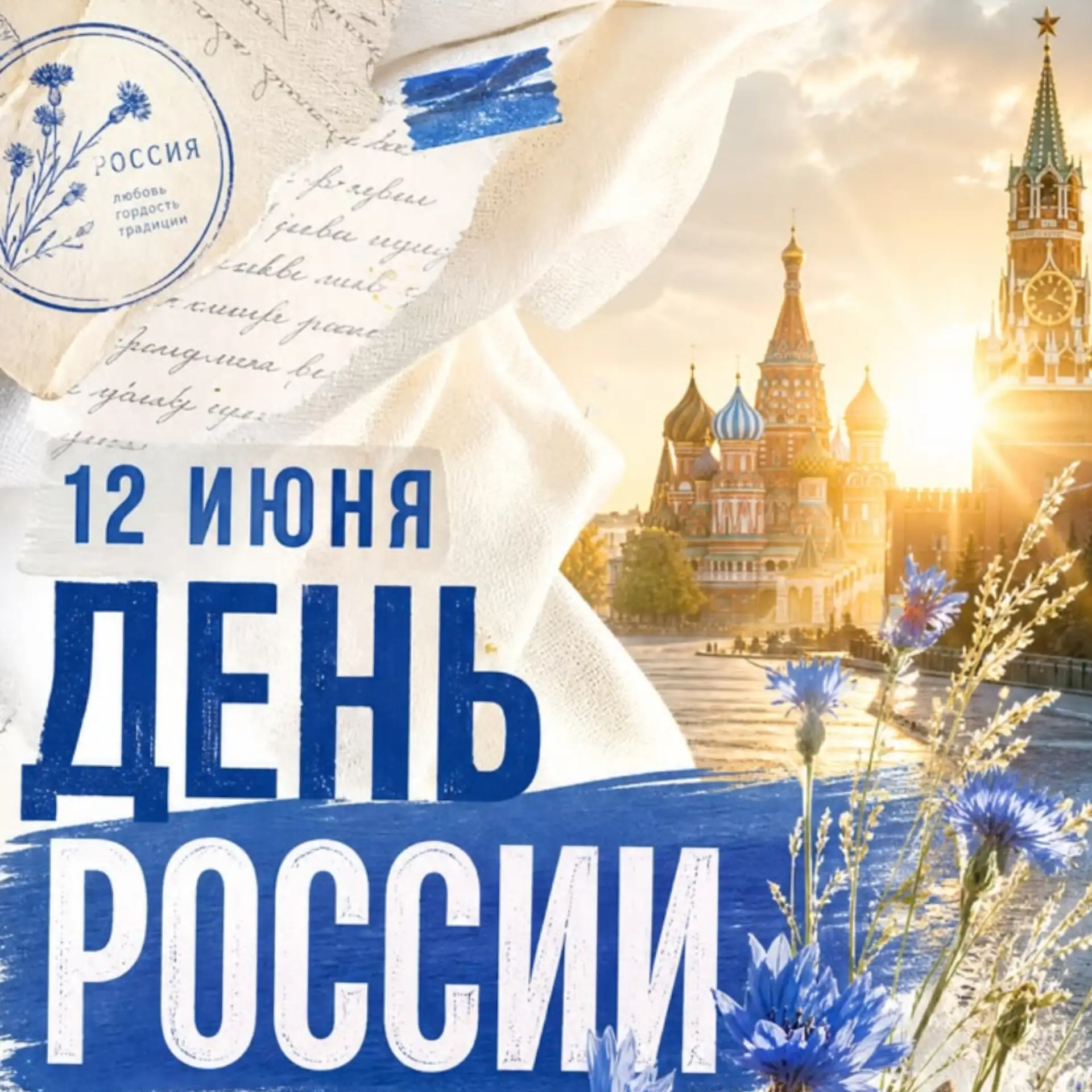 С Днём России, друзья! 🇷🇺

Я горжусь нашей страной, её историей и людьми! 
Пусть каждый день будет