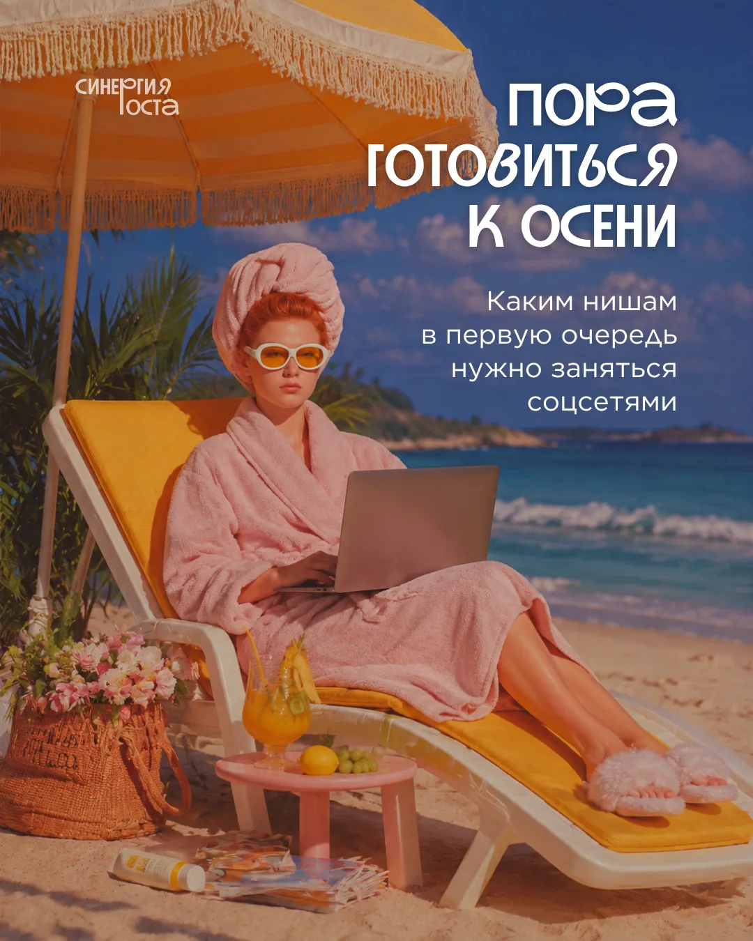 Август — хорошее время, чтобы подготовиться к осеннему сезону 🍁