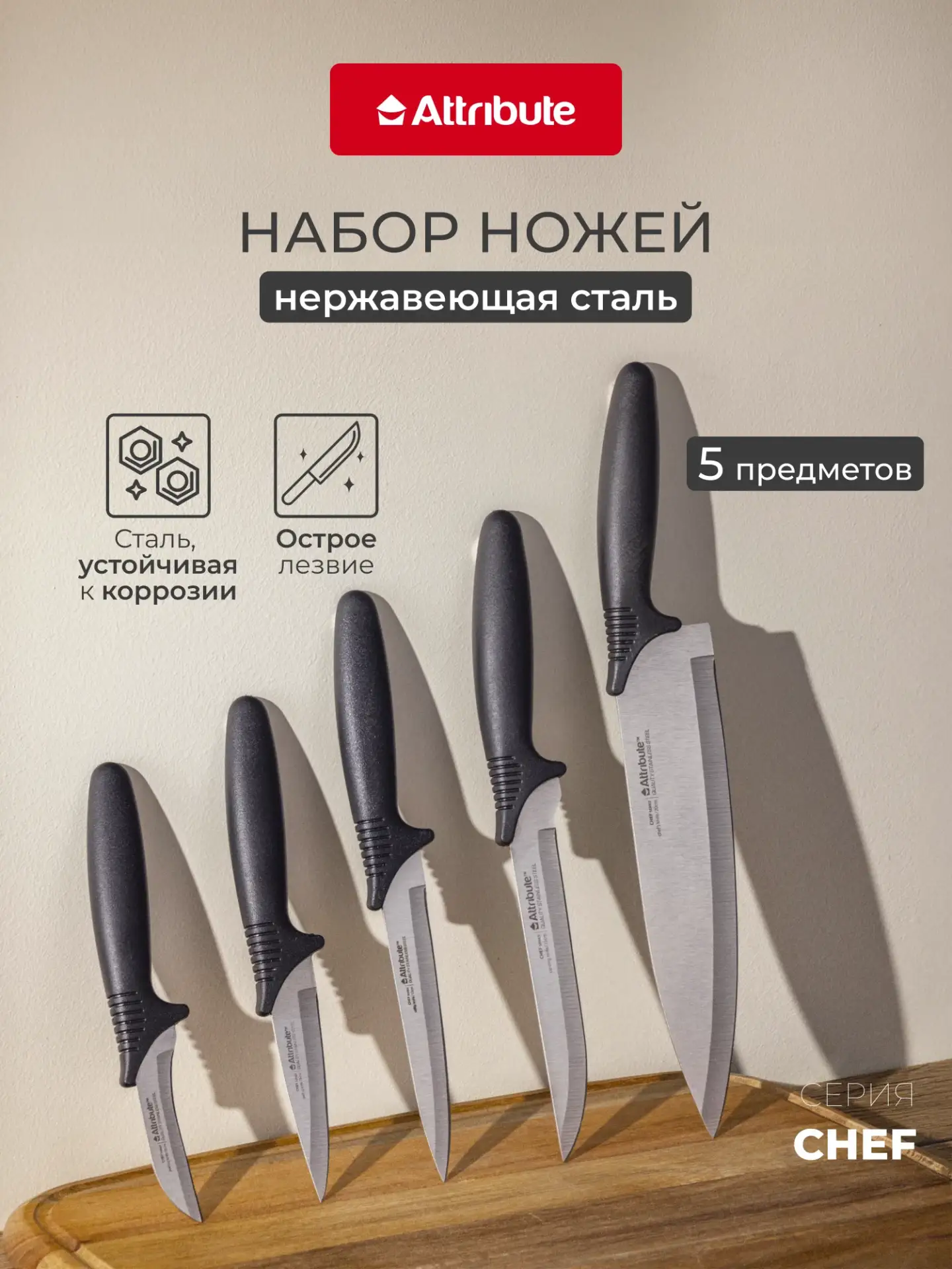 Набор кухонных ножей ATTRIBUTE "KNIFE CHEF" из 5 предметов: для овощей, для фруктов, по...