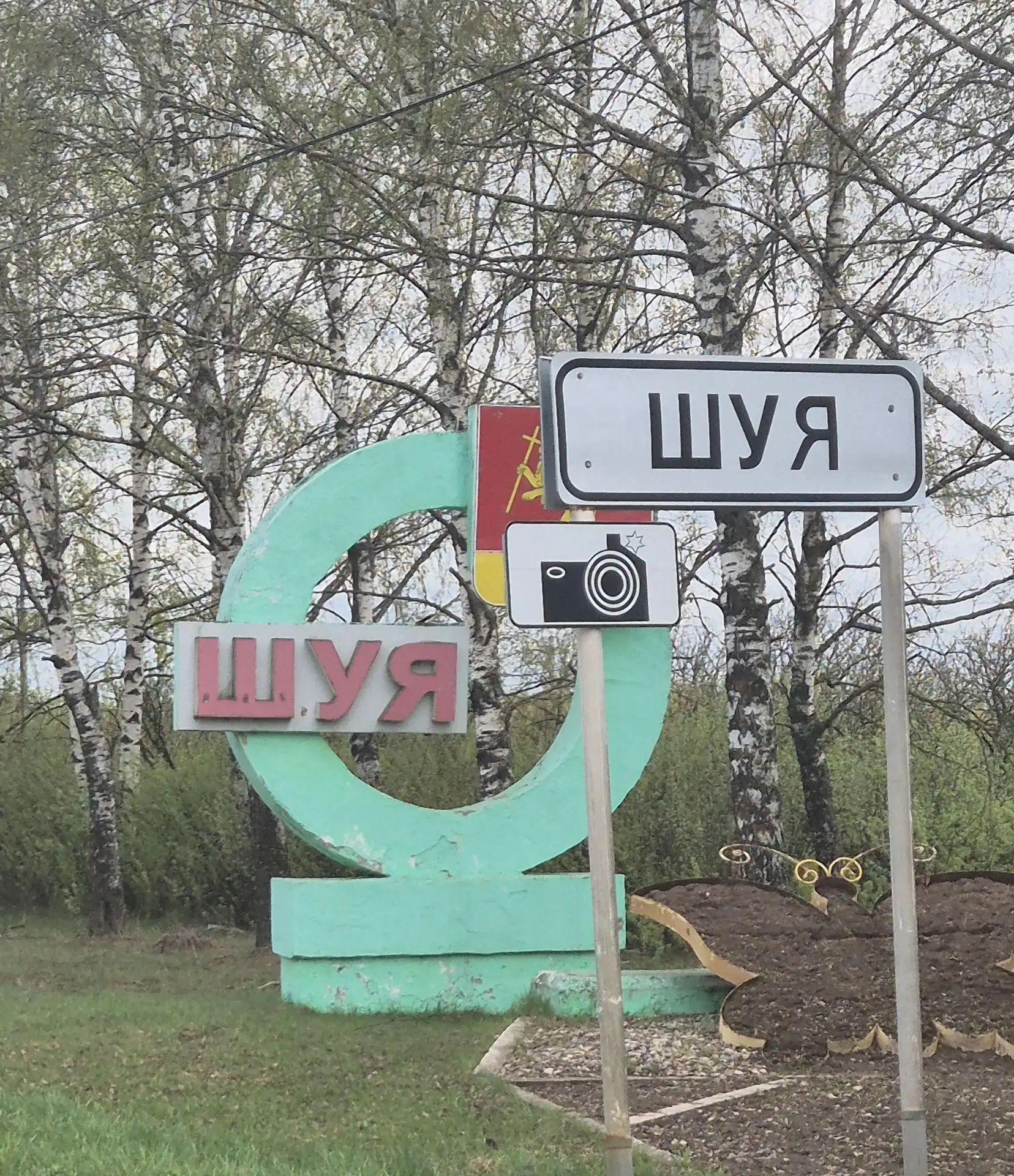 Шуя.