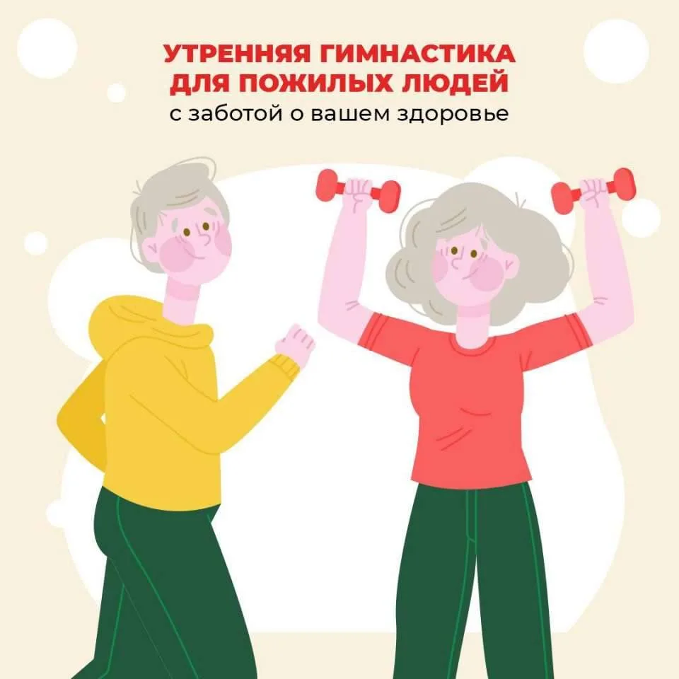 🏃Утренняя гимнастика приносит огромную пользу пожилым людям, помогая поддерживать физи...