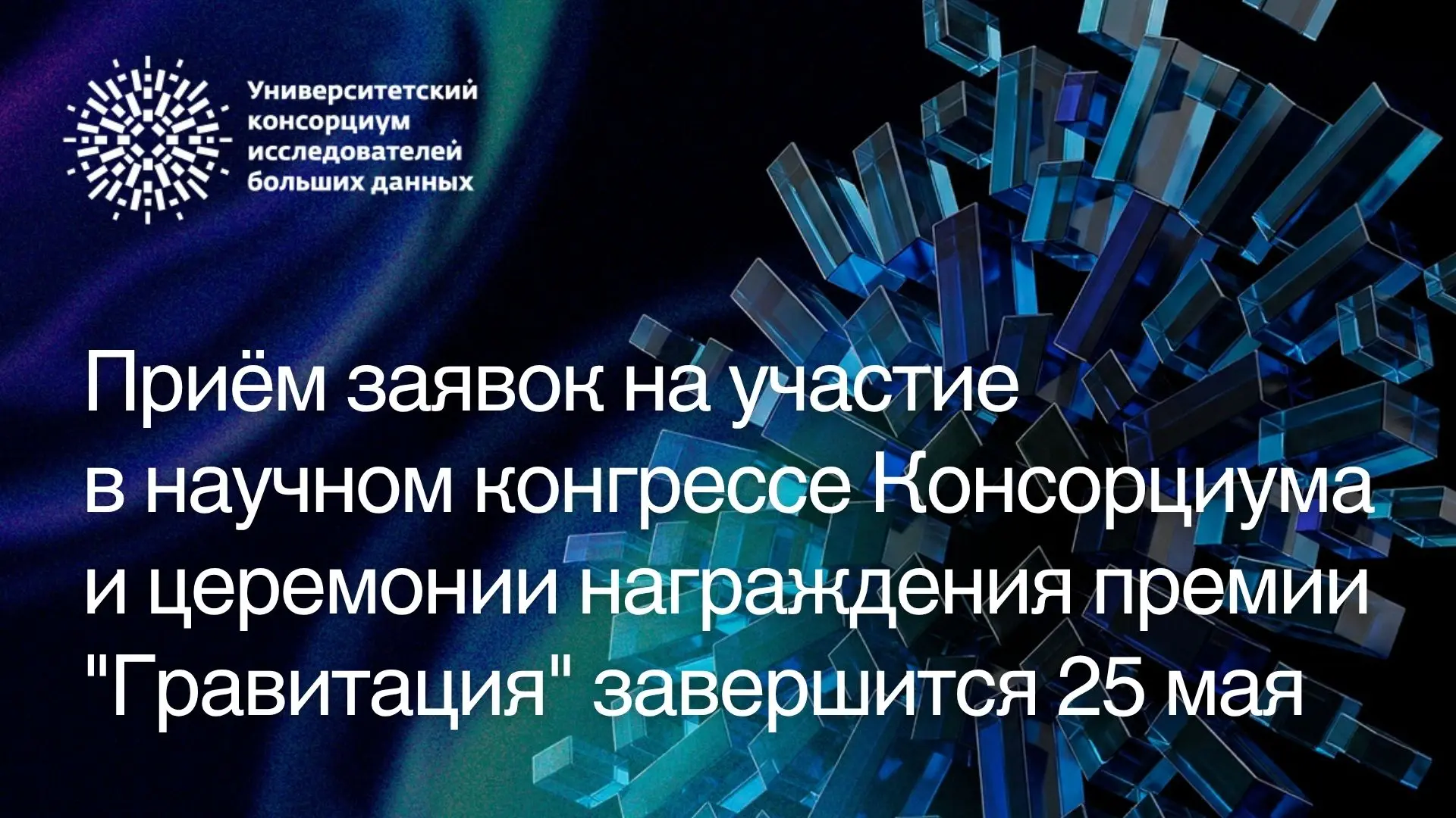 Неделя осталась до одного из ключевых событий Консорциума больших данных: 29 мая в Моск...