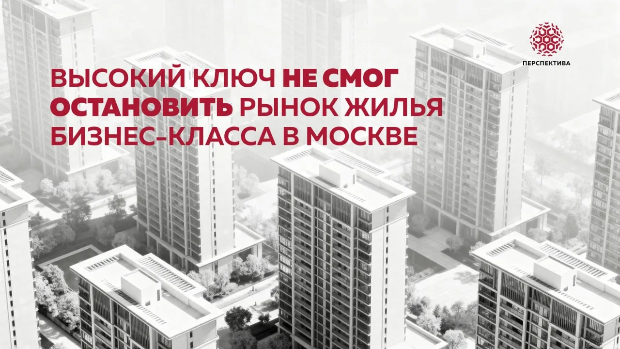 Высокий ключ не смог остановить рынок жилья бизнес-класса в Москве