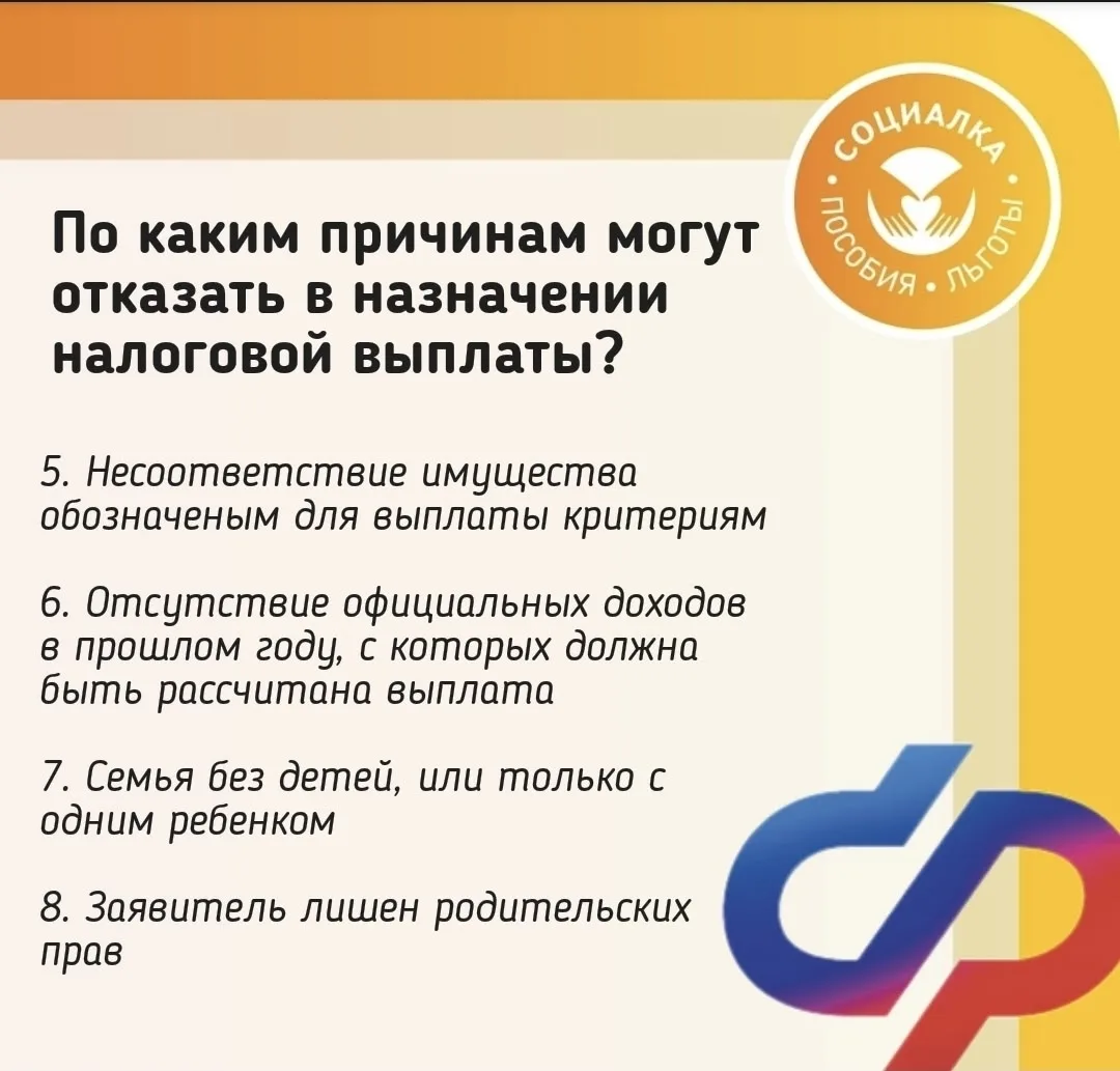 Когда могут отказать в назначении семейной налоговой выплаты?  Подпишитесь Социалка России