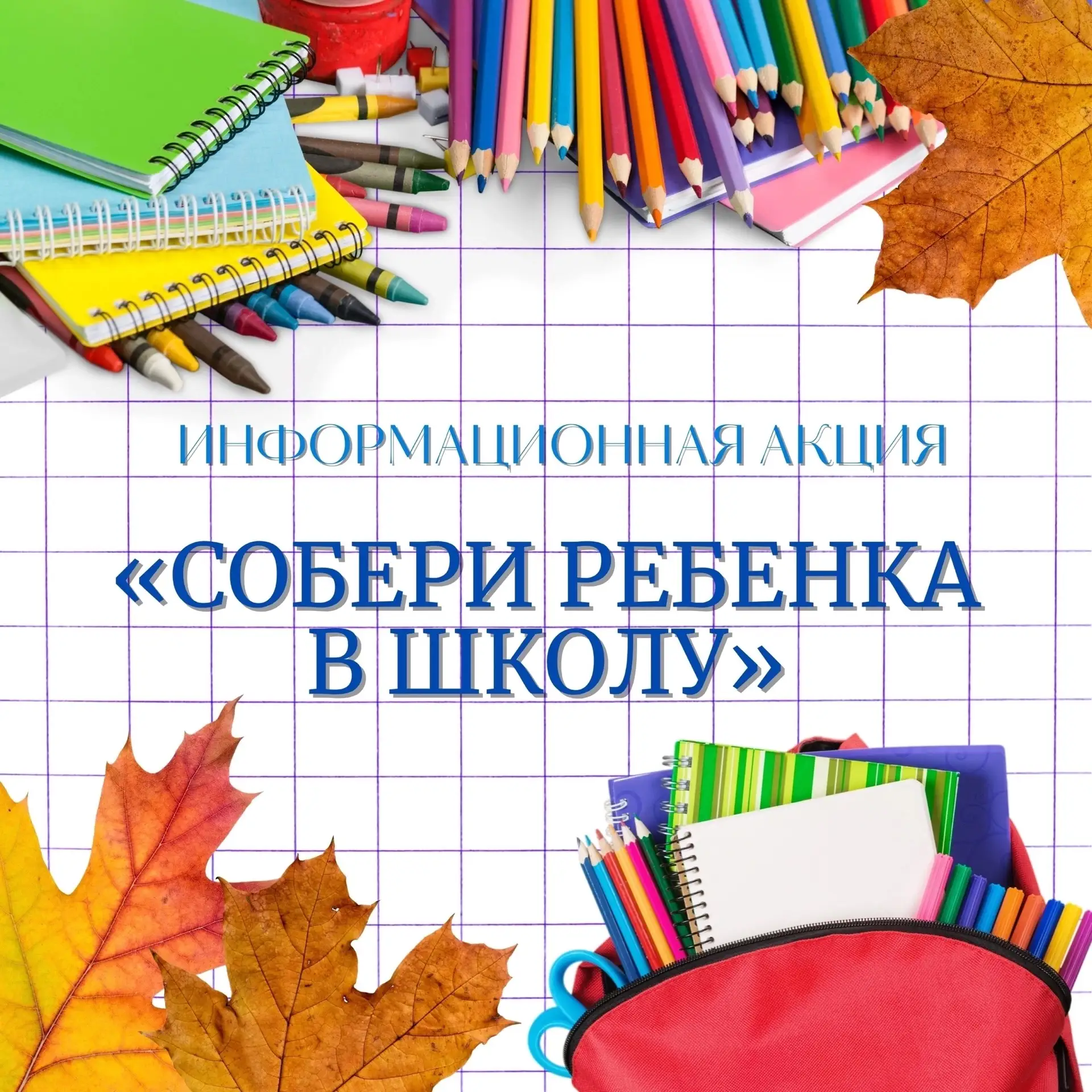 Собери ребёнка в школу — заплати алименты