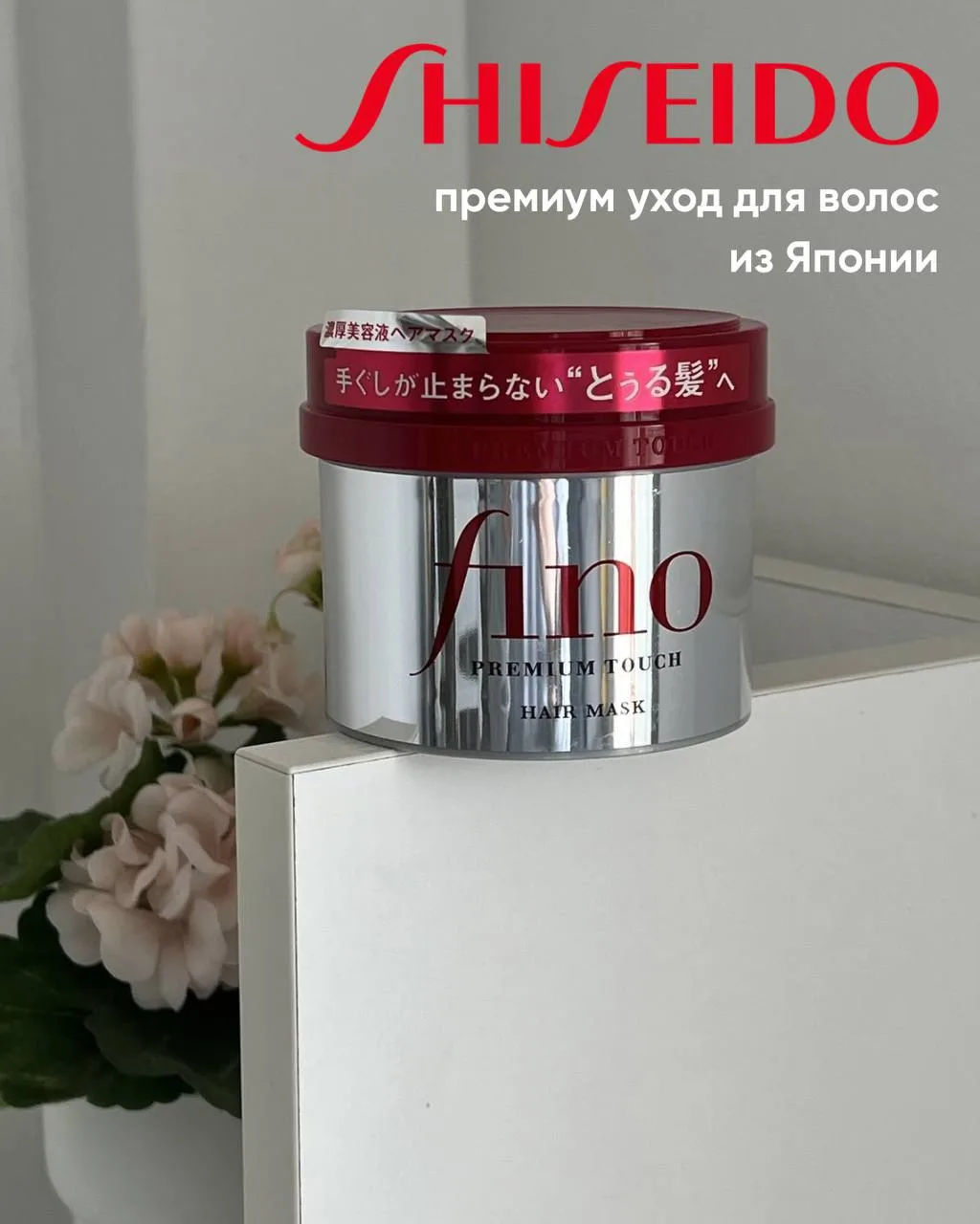 🇯🇵 Почему весь интернет сходит с ума по Shiseido Fino?

Рассказываем про легендарную японскую трой