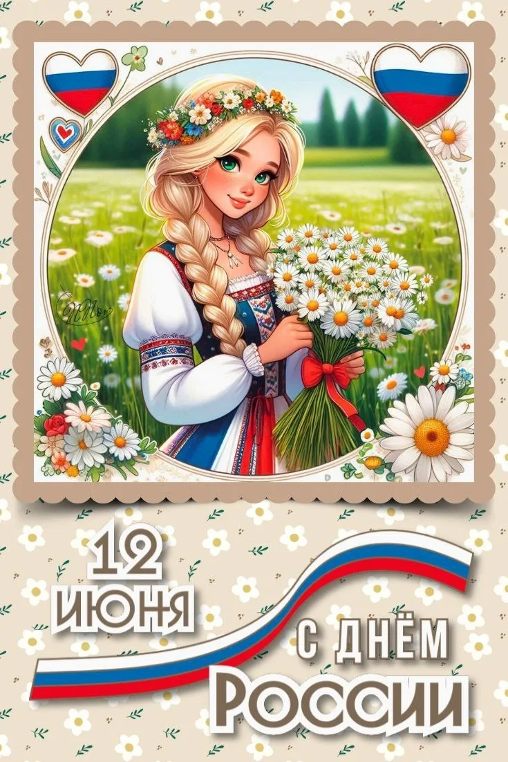 🔆 С Днём России!