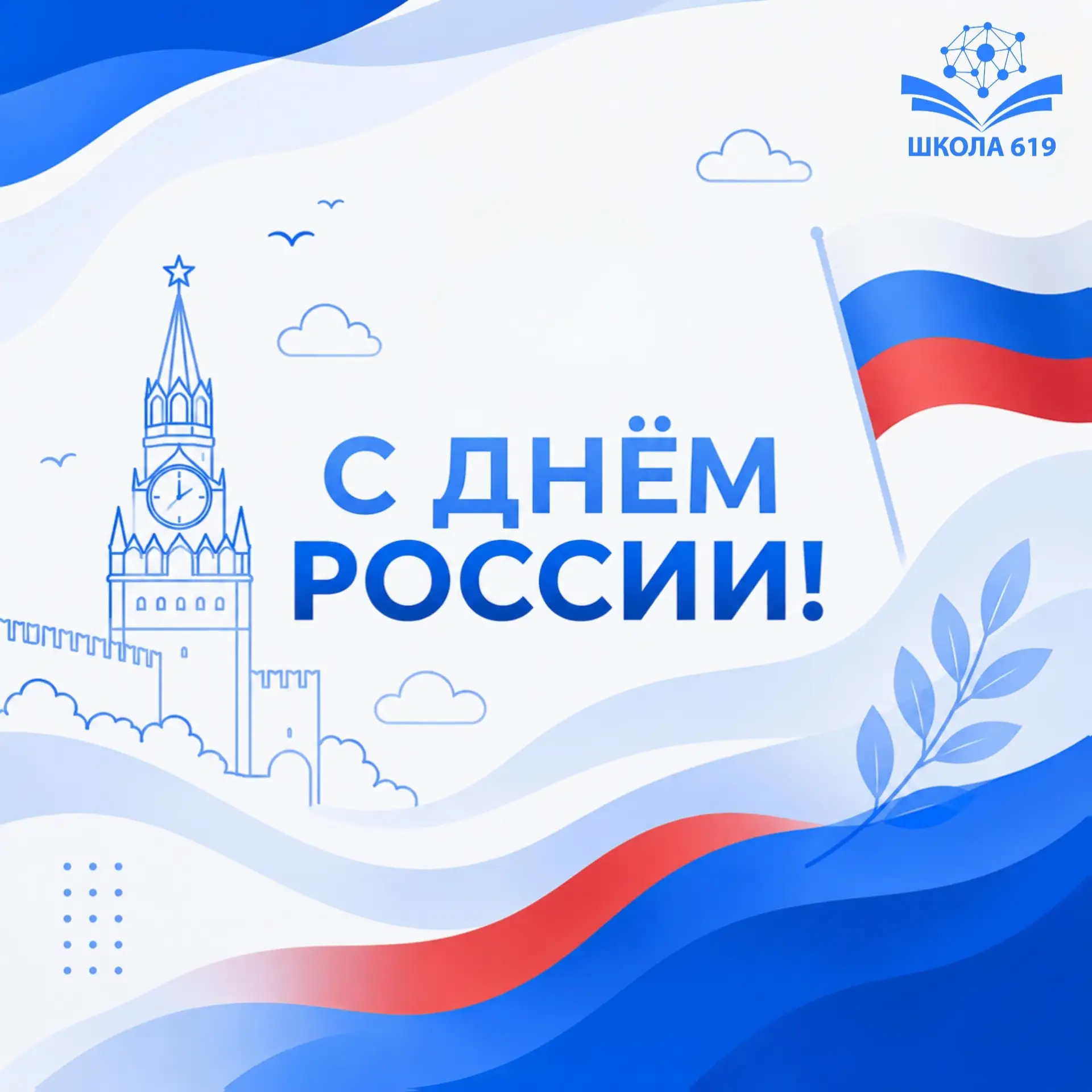 🇷🇺 С Днём России! 

12 июня — это не просто дата в календаре. Это день, когда мы говорим «спасибо»
