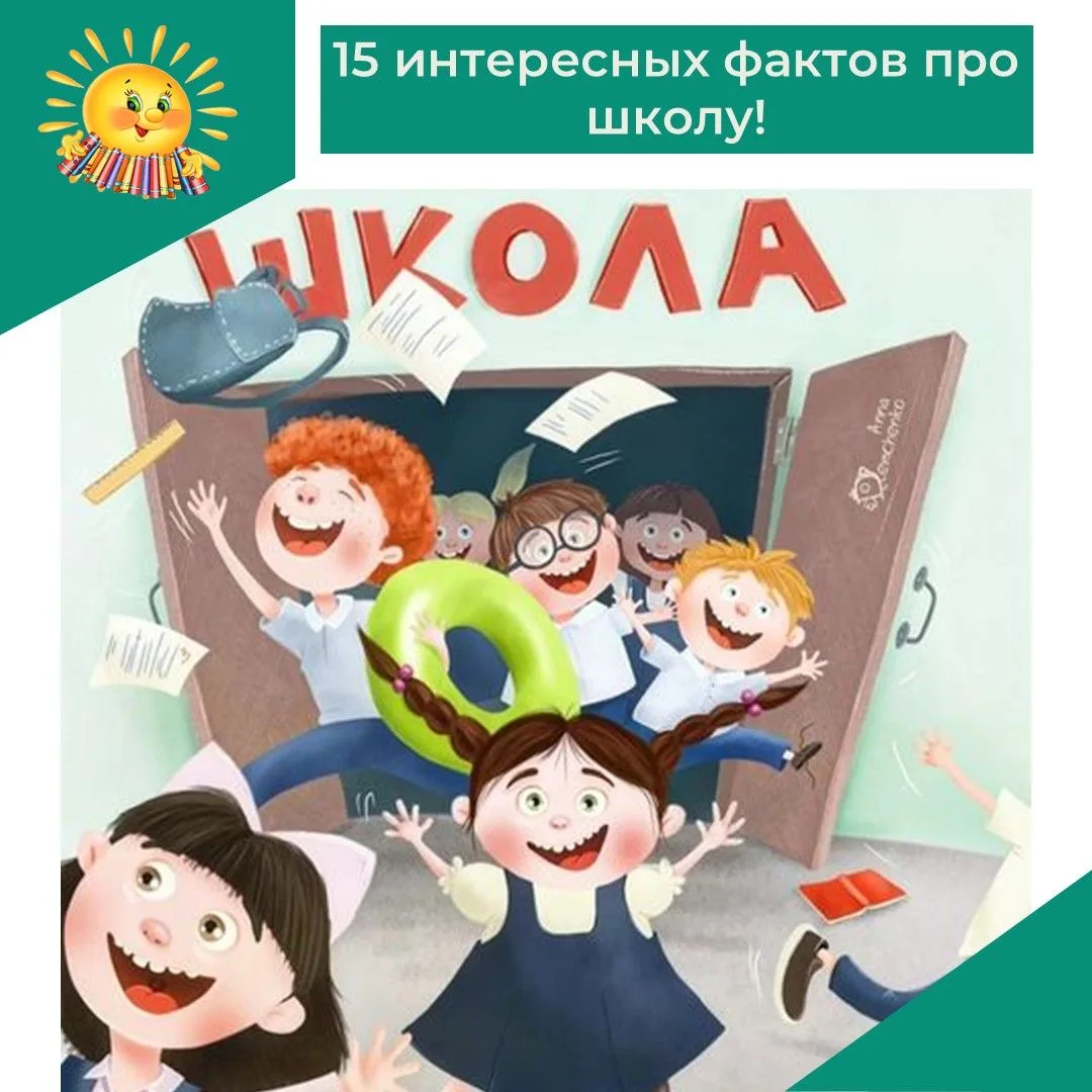 15 интересных фактов про школы и школьников.