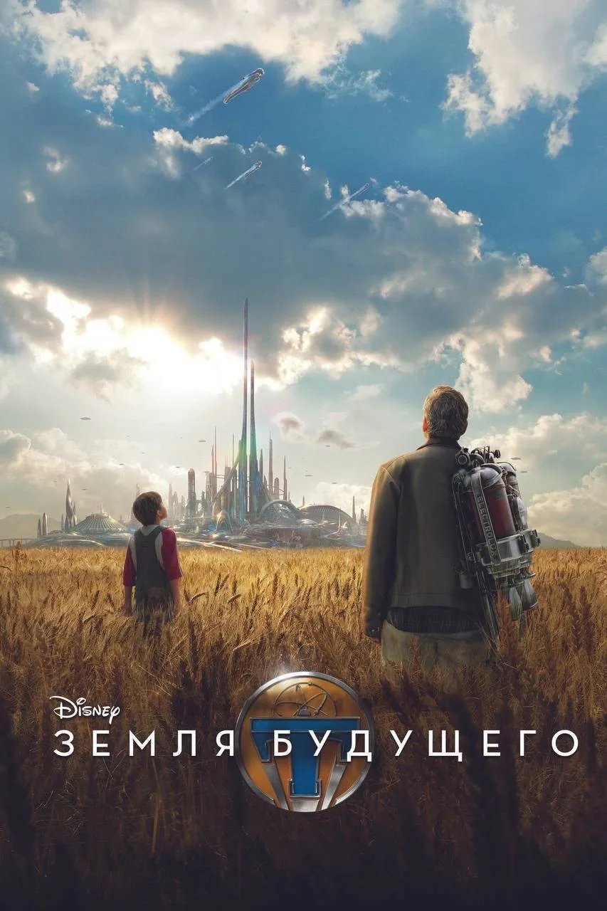 Фильм посмотрел два раза с удовольствием 😎🔥  Земля будущего (2015) 12+ Жанр: фантастика, приключения