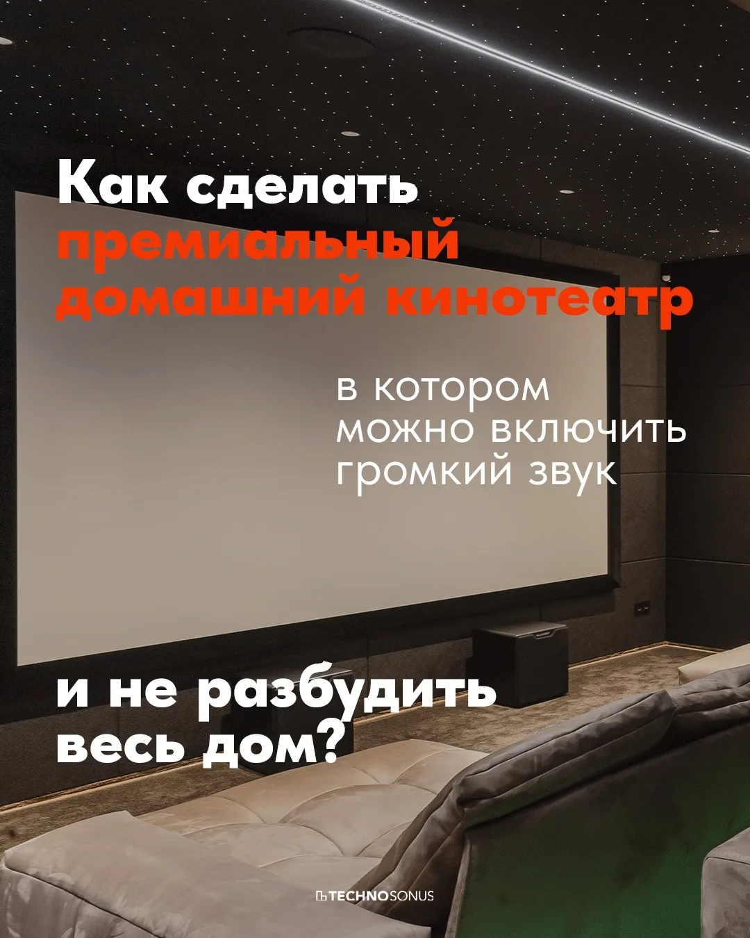 В проекте премиального домашнего кинозала из Калининградской области использовали сразу...
