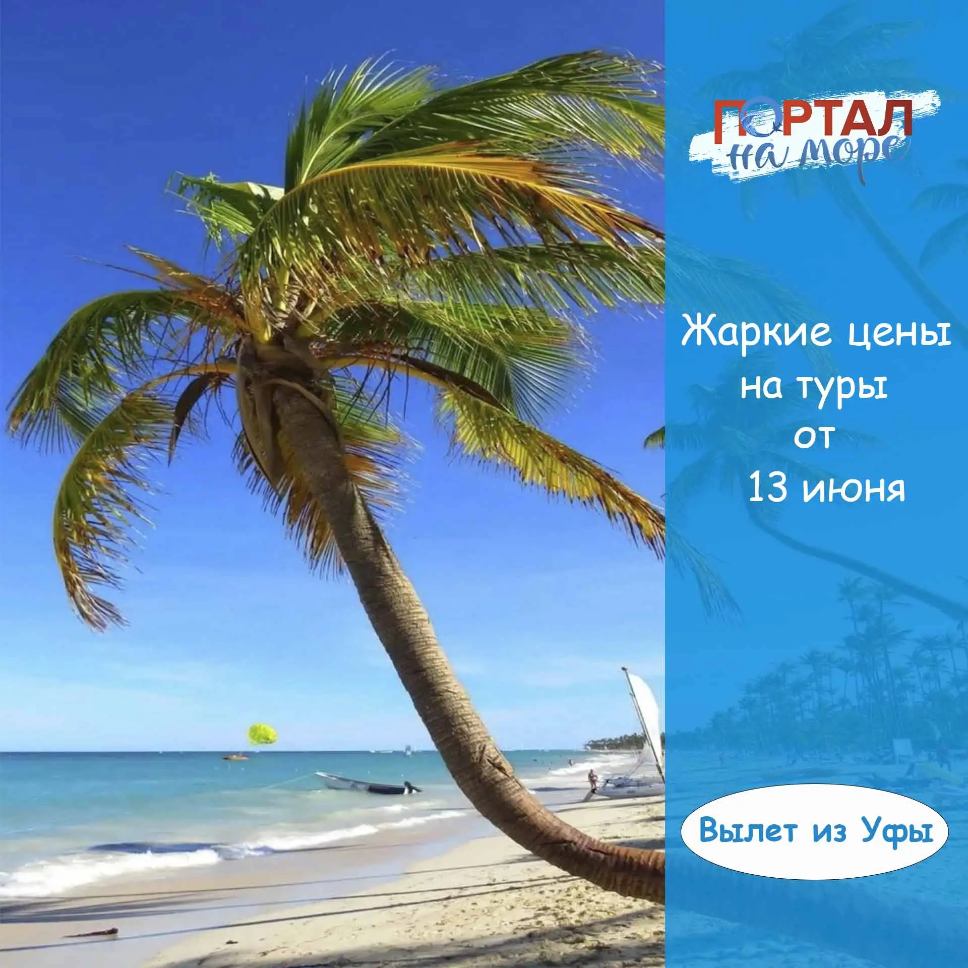 🔥Жаркие цены на туры из Уфы 13 июня 2026 г.
🎈Ежедневный ТОП-14 цен на горящие туры

1️⃣САНКТ-ПЕТЕР