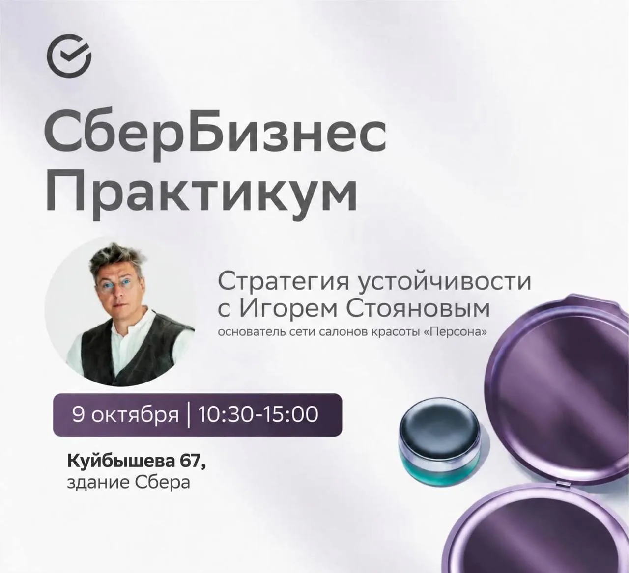 🔥 9 октября — СберБизнес Практикум в Екатеринбурге