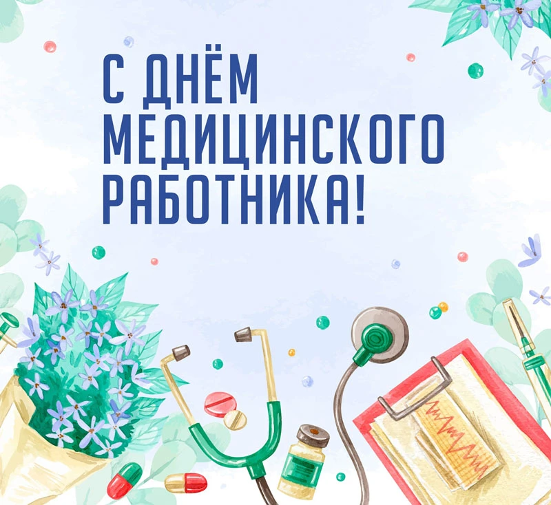 Наталия Николаевна, поздравляем вас с Днем медицинского работника! 👩‍⚕
️ Спасибо за вашу заботу о з