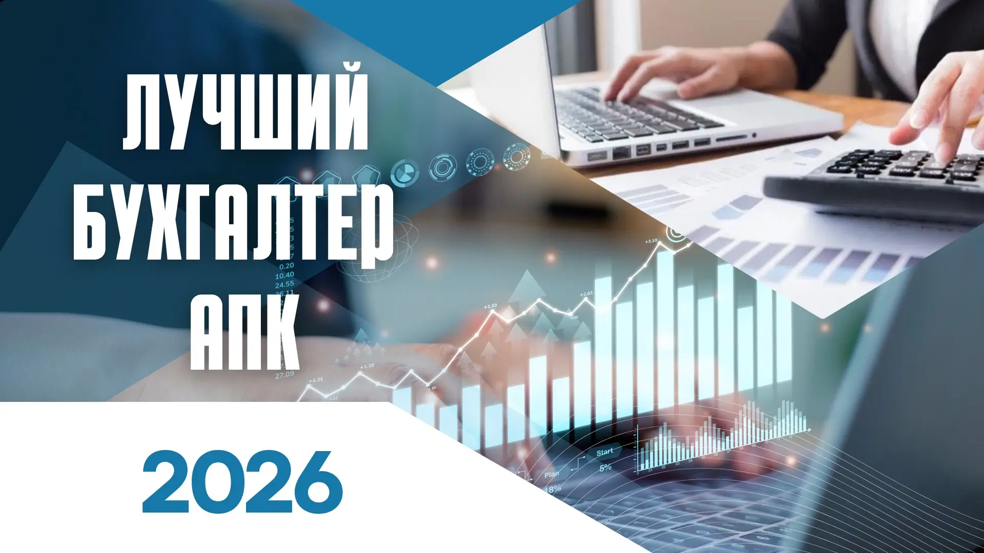 📣 Департамент АПК ЯНАО объявляет конкурс «Лучший бухгалтер АПК — 2026»