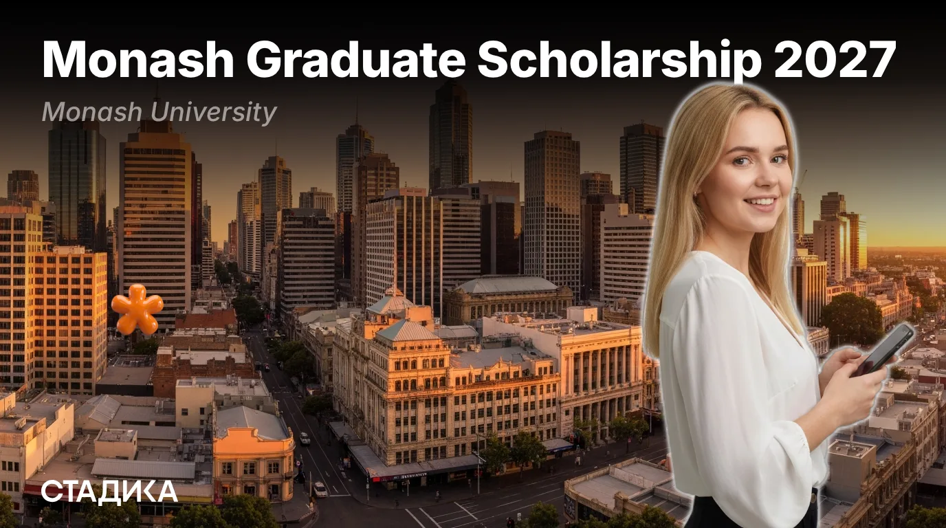 🇦🇺Открыт приём заявок на Monash Graduate Scholarship 2027!

Университет Монаш предлагает полную ст