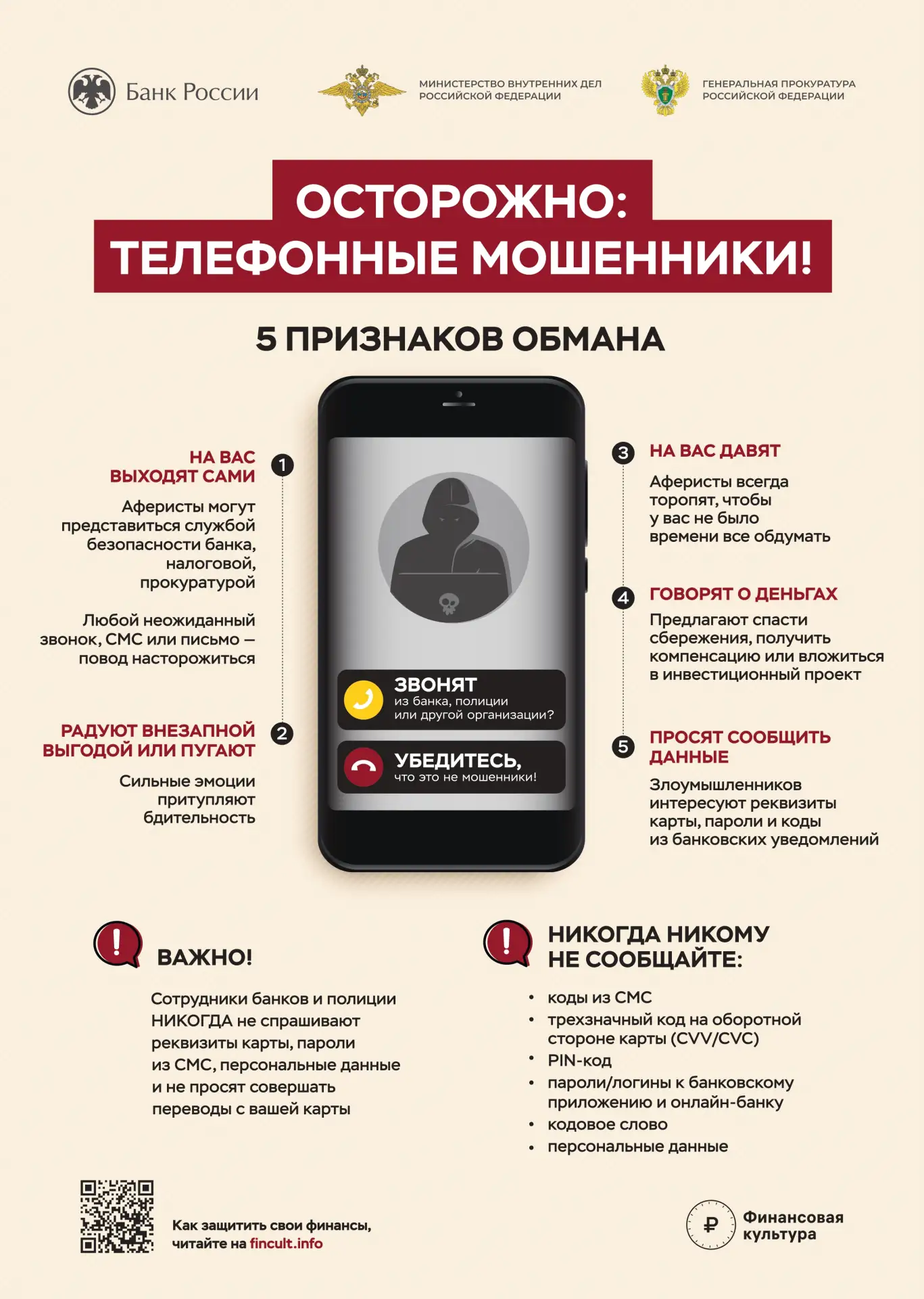Обращаем Ваше внимание, что происходит активизация действий мошенников.
Защитите себя и свои данные,