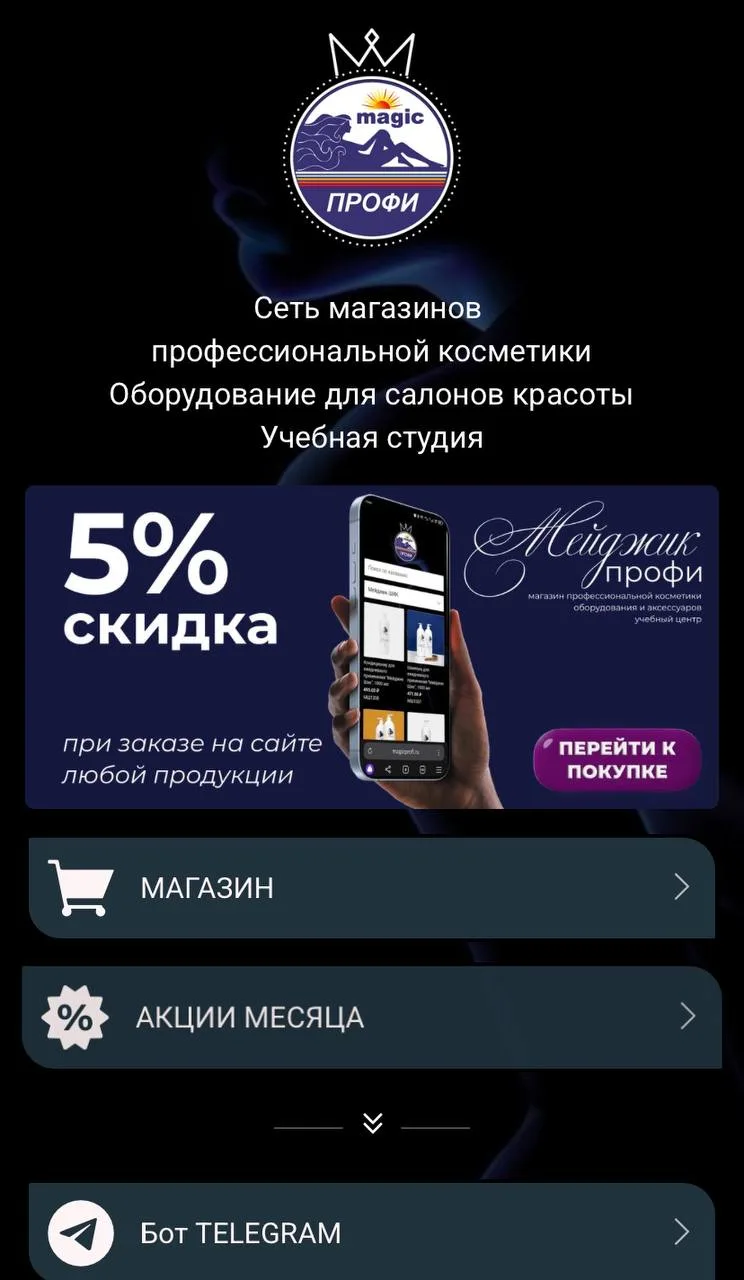При заказе любой продукции с нашего сайта действует специальная скидка 5%!

👉🏼 magicprofi.ru/

❕Ск