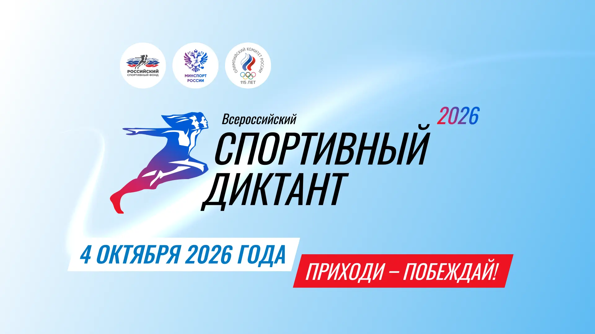 Диктант пройдёт 4 октября 2026 года, успейте зарегистрироваться!