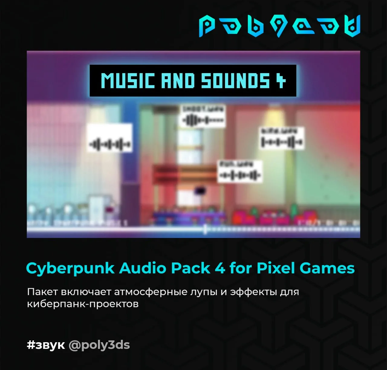 Пакет Cyberpunk Audio Pack 4 for Pixel Games включает атмосферные лупы и эффекты для киберпанк-проек