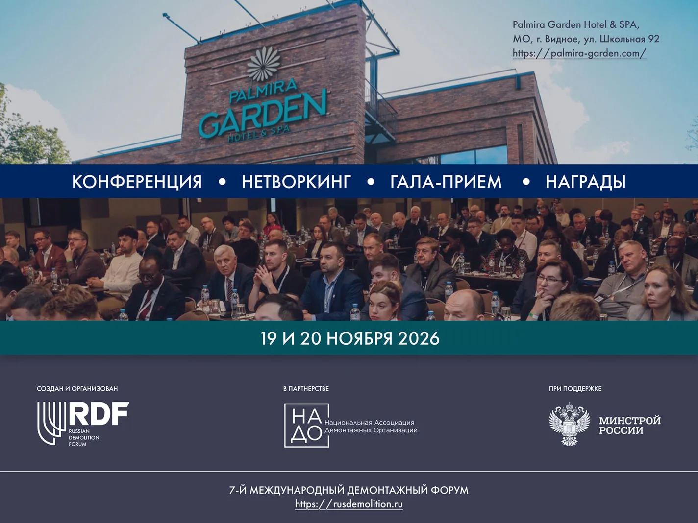 ▶️ При поддержке НОПСМ пройдет 7-й Международный Демонтажный Форум