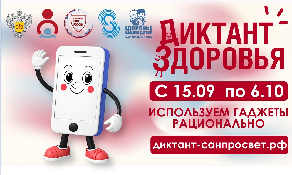Смартфон, ты под контролем: Роспотребнадзор запускает финальный трек «Диктанта здоровья...