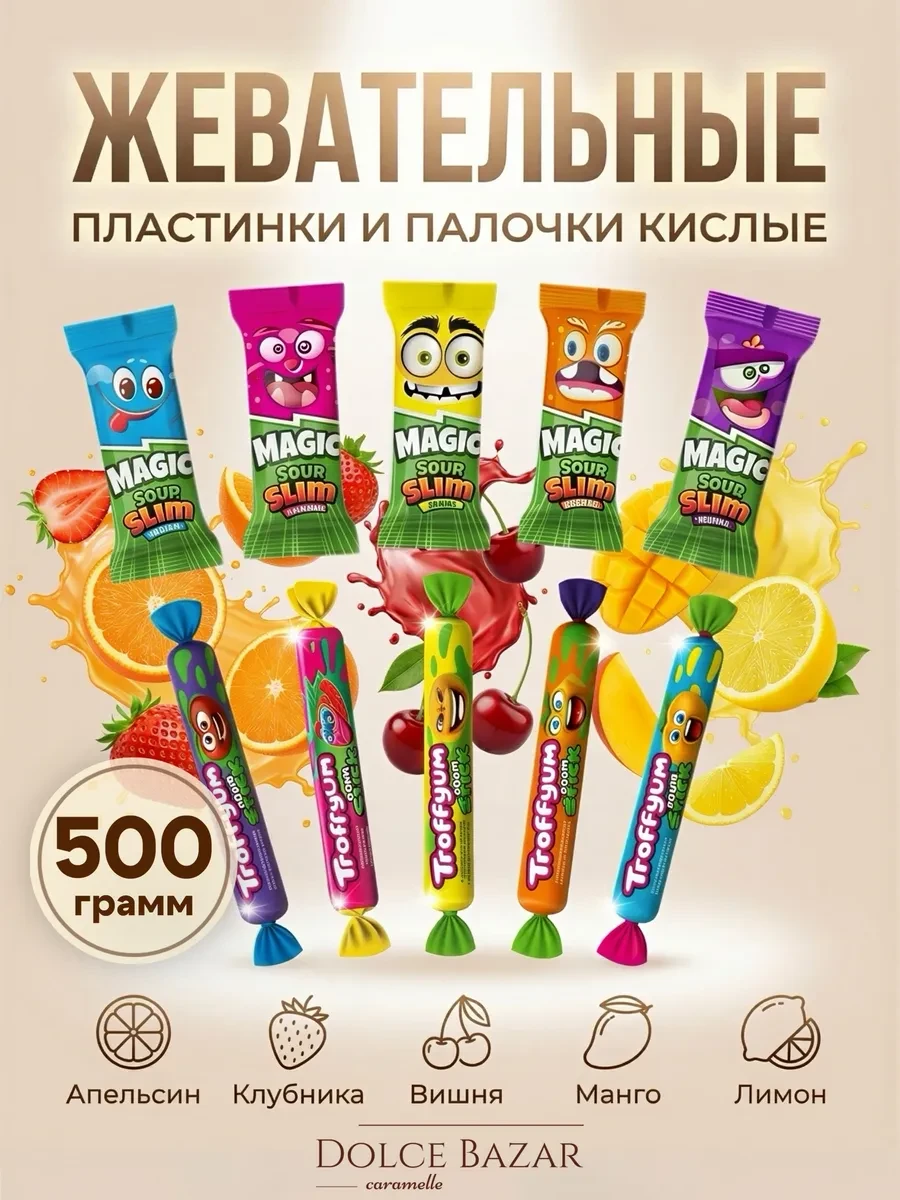 ⚡️ Жевательные конфеты фруктовые Magic sour slim 500 гр, TROFFYUM