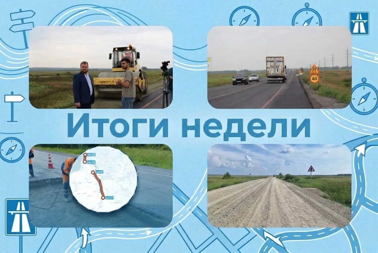 Чем запомнилась прошедшая неделя: коротко о главном 📌

📍Обновили участок трассы у села Верх-Ирмень