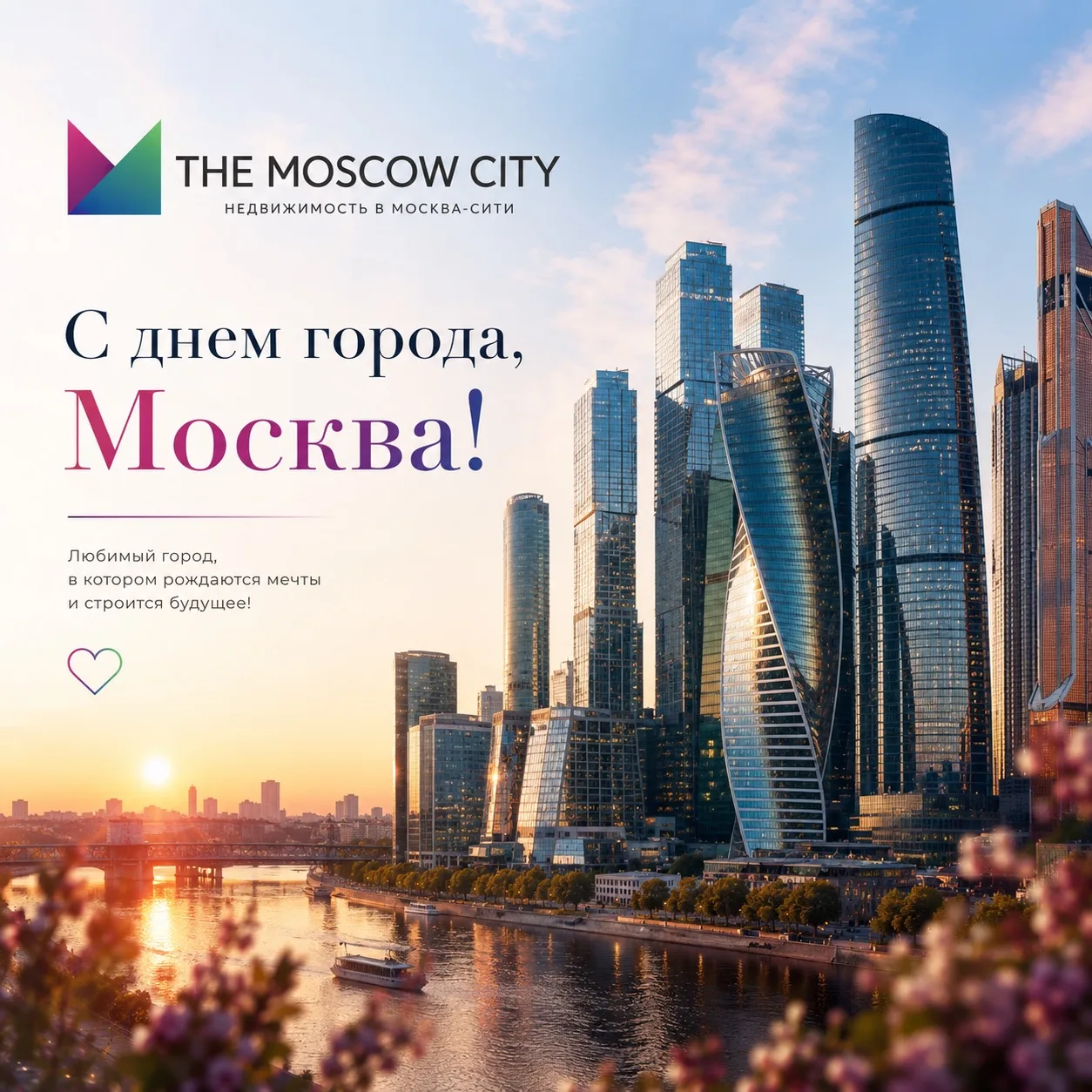 С Днём города, Москва!