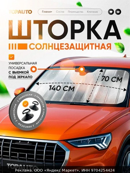 🪟Солнцезащитная шторка на лобовое стекло 140 х 70 см, TOPAUTO, экран от солнца для авт...