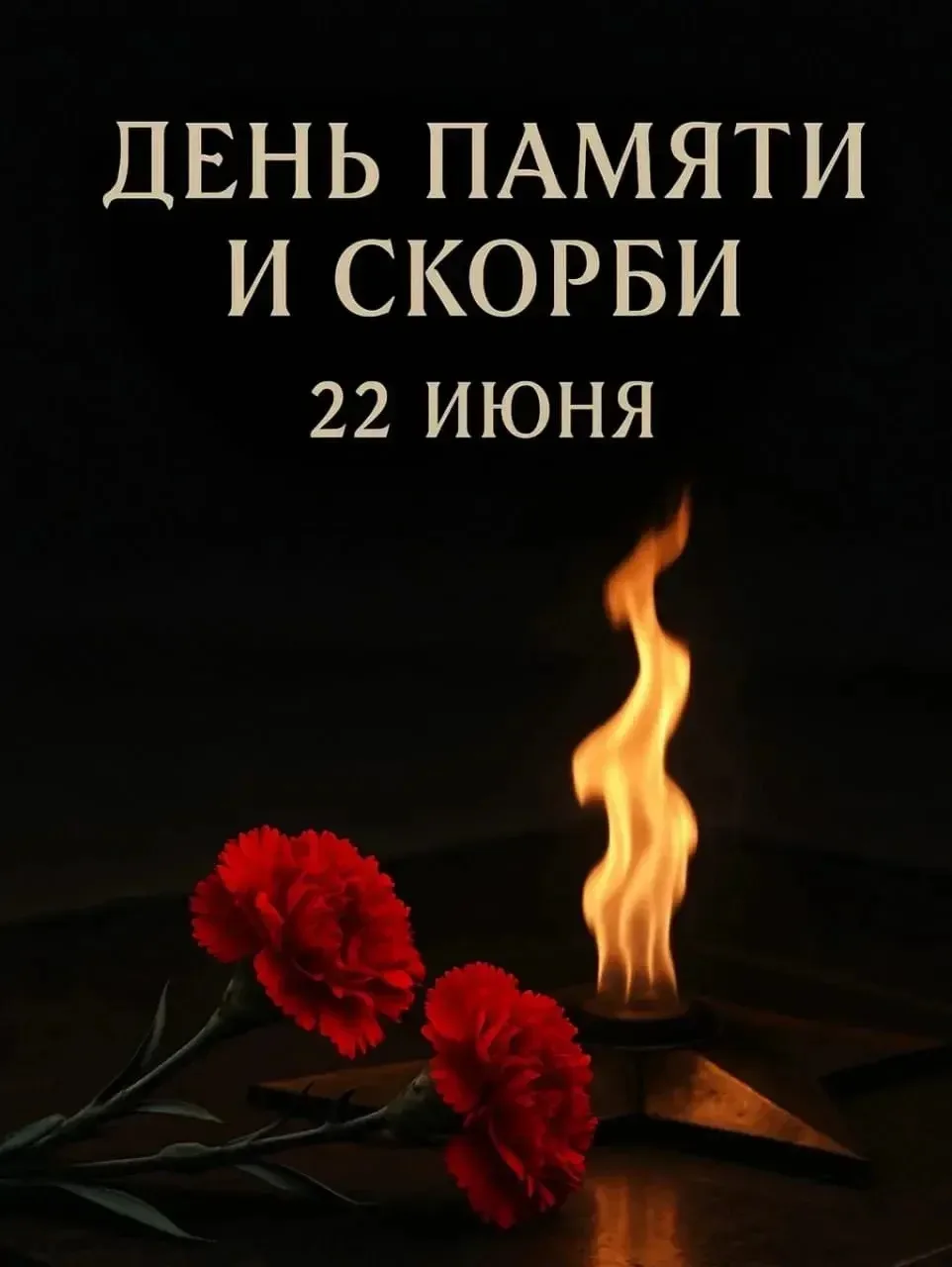 22 июня 1941 года — день, разделивший жизнь миллионов на «до» и «после». День памяти и скорби. Мы по