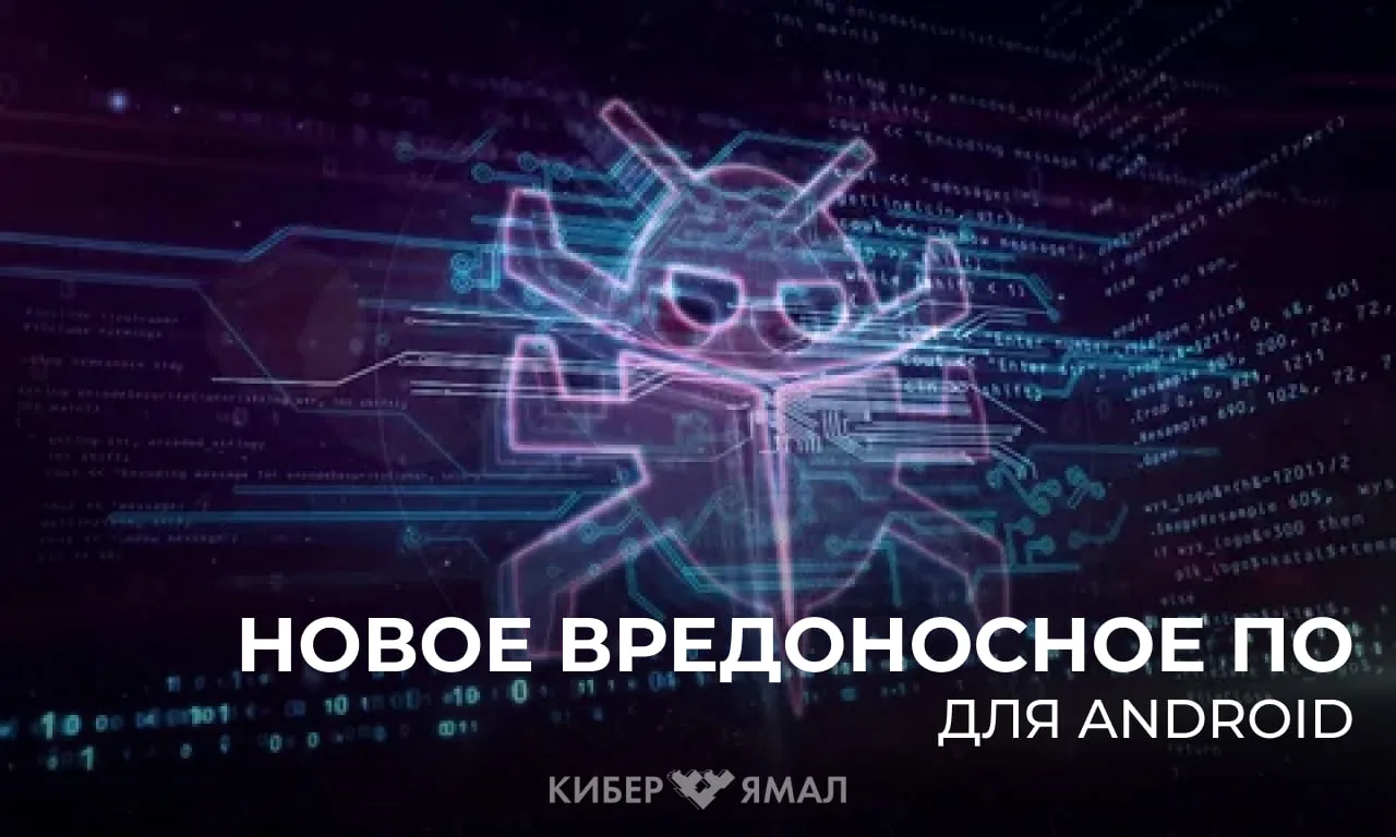 Новый опасный вирус для Android
