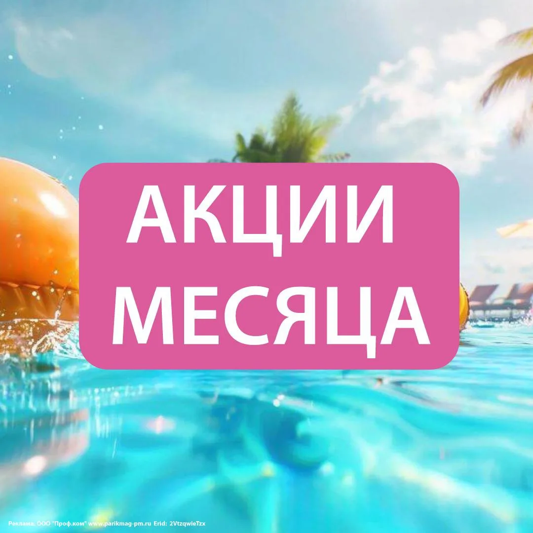 АКЦИИ МЕСЯЦА В «ПАРИКМАСТЕРСКОМ МАГАЗИНЕ»