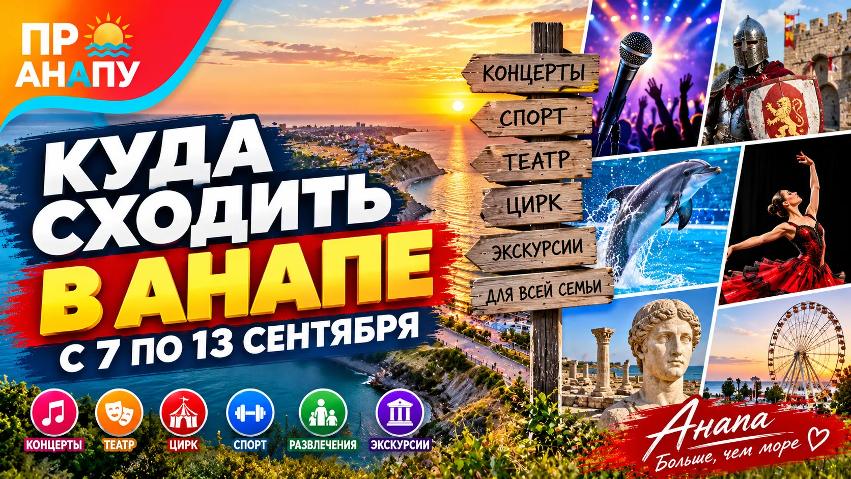 Куда сходить в Анапе с 7 по 13 сентября